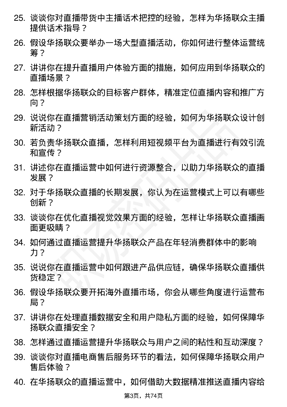 48道华扬联众直播运营专员岗位面试题库及参考回答含考察点分析