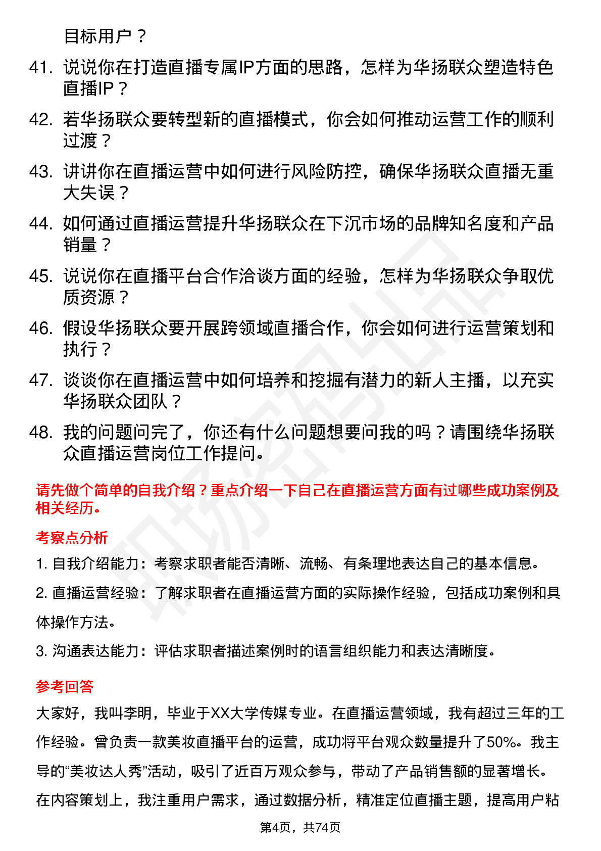 48道华扬联众直播运营专员岗位面试题库及参考回答含考察点分析