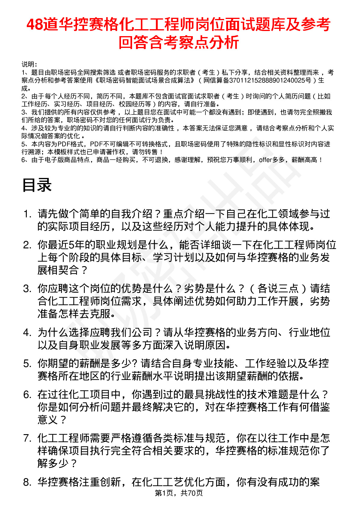 48道华控赛格化工工程师岗位面试题库及参考回答含考察点分析