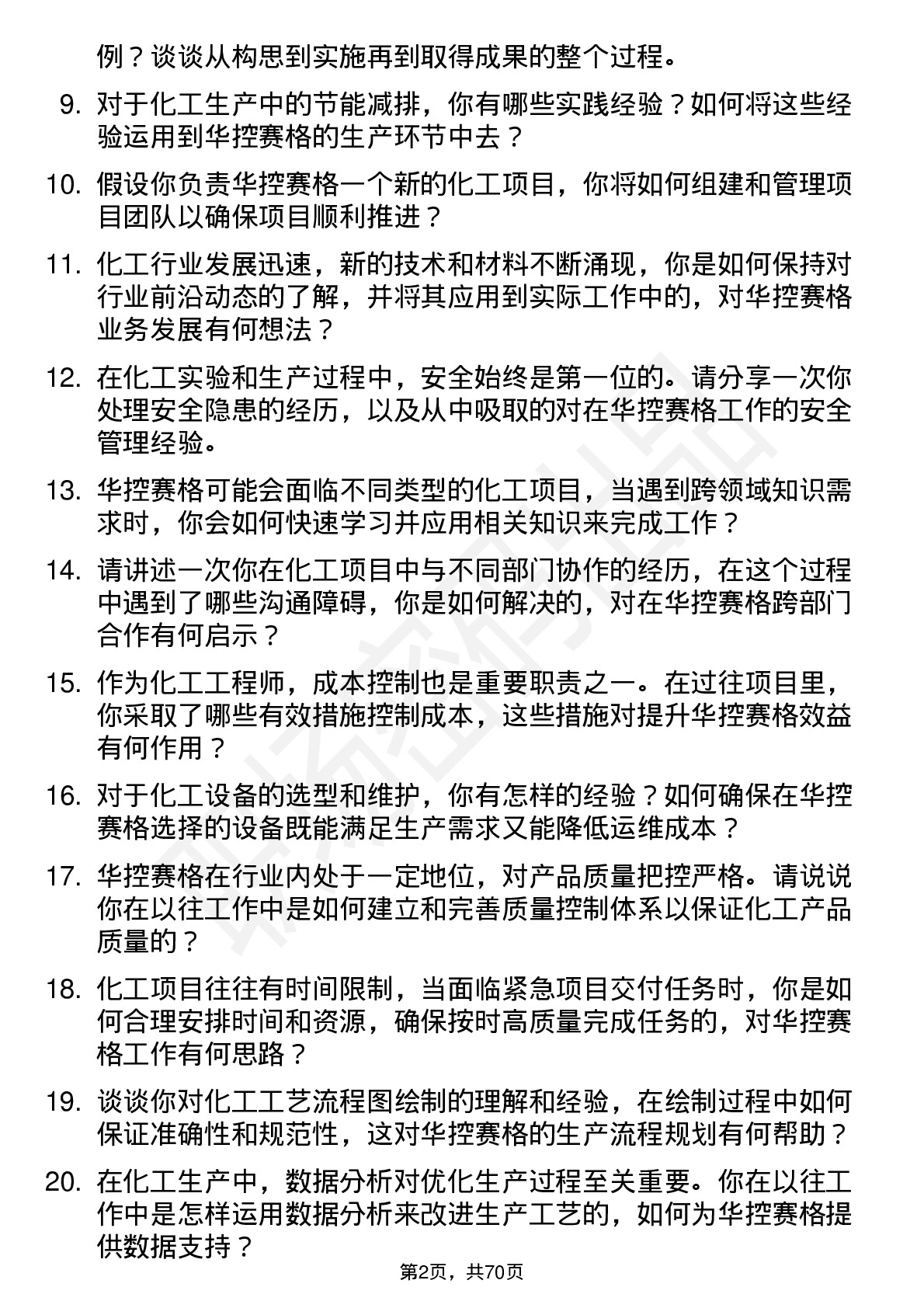 48道华控赛格化工工程师岗位面试题库及参考回答含考察点分析