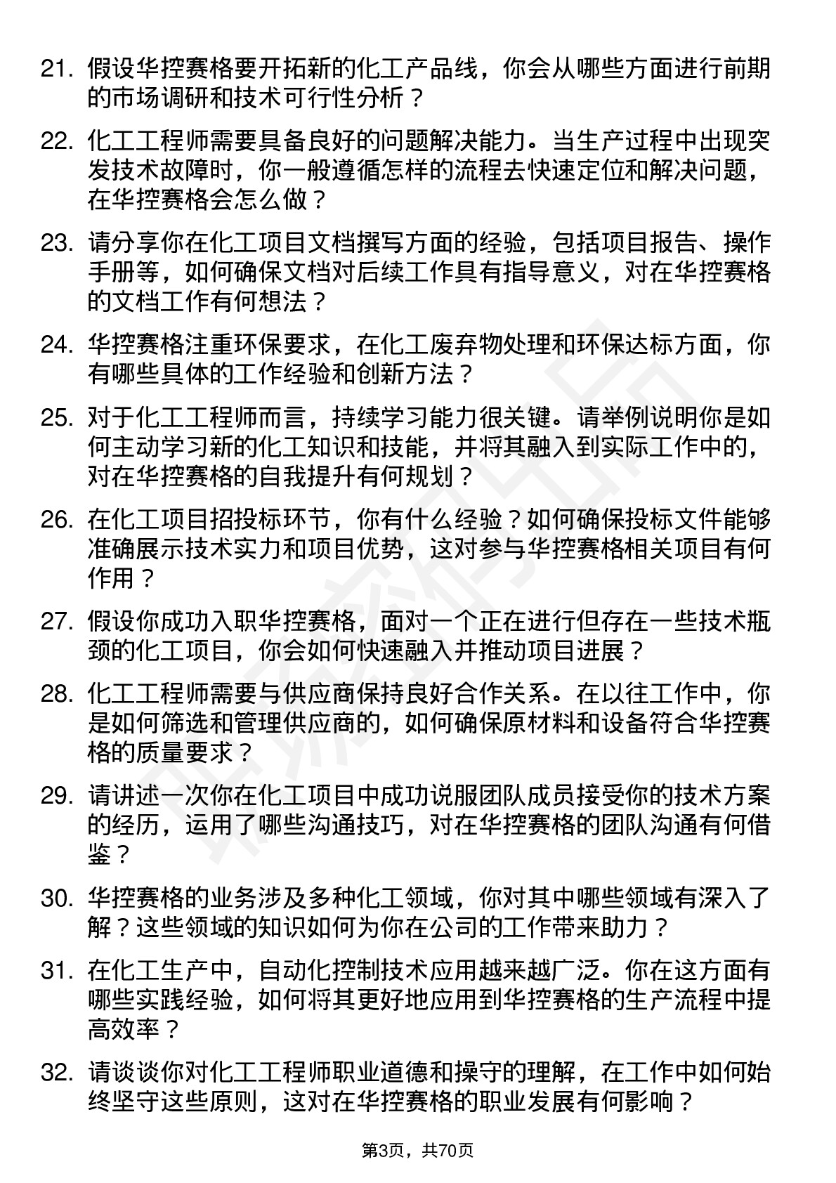 48道华控赛格化工工程师岗位面试题库及参考回答含考察点分析