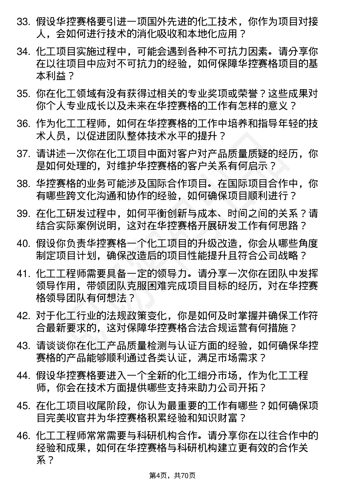 48道华控赛格化工工程师岗位面试题库及参考回答含考察点分析