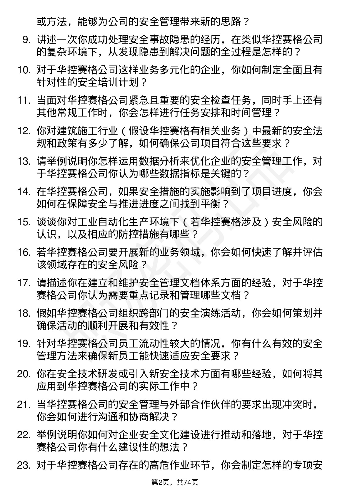 48道华控赛格安全工程师岗位面试题库及参考回答含考察点分析