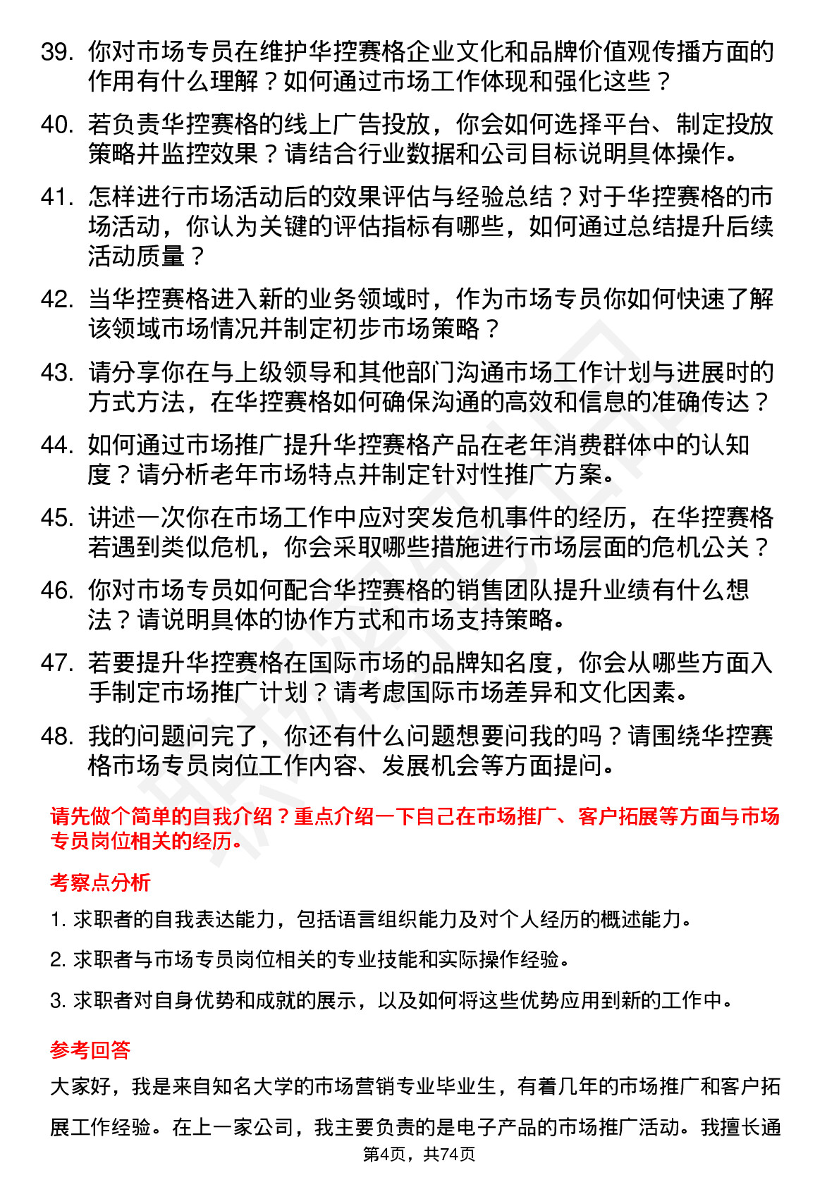 48道华控赛格市场专员岗位面试题库及参考回答含考察点分析