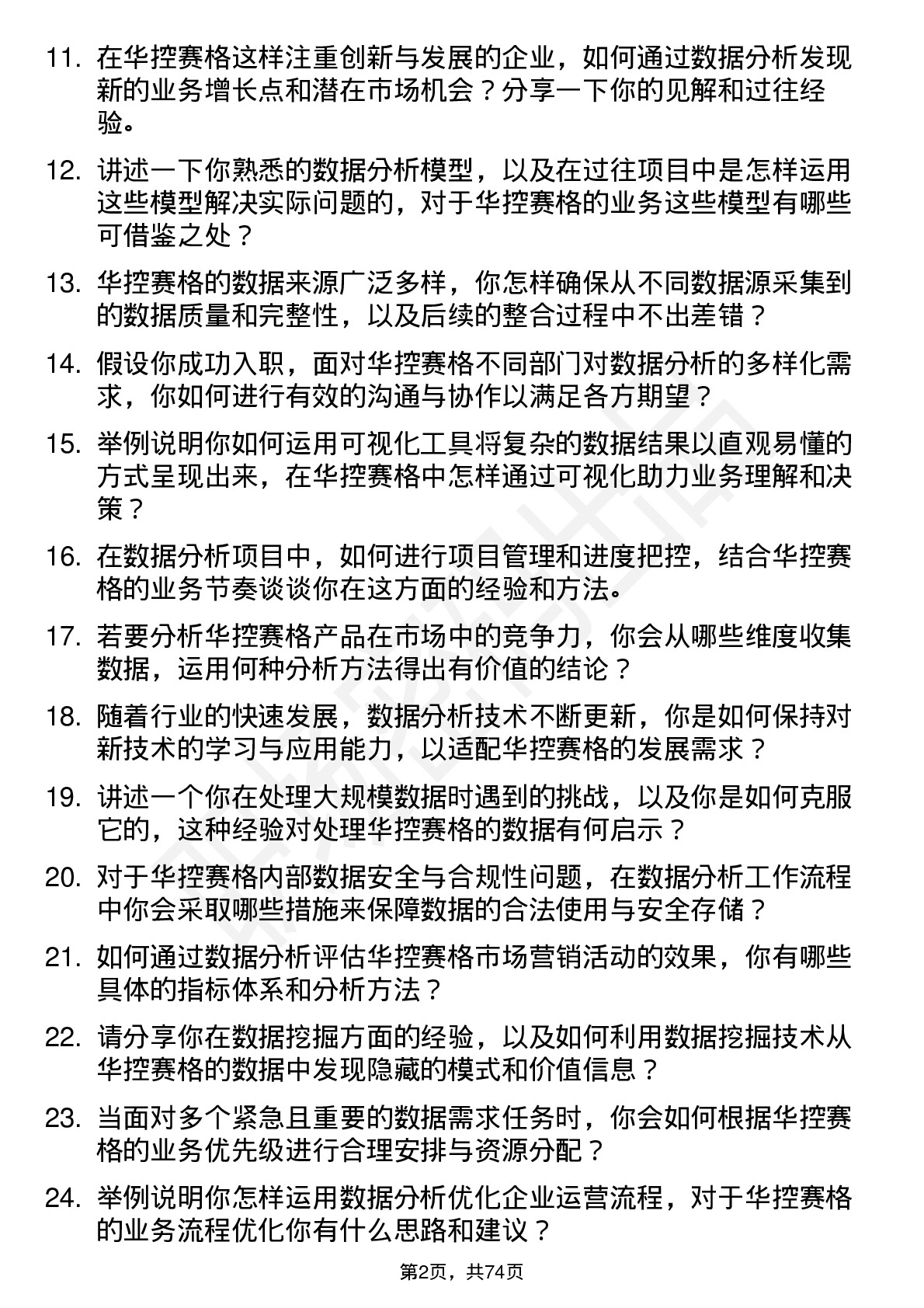 48道华控赛格数据分析师岗位面试题库及参考回答含考察点分析