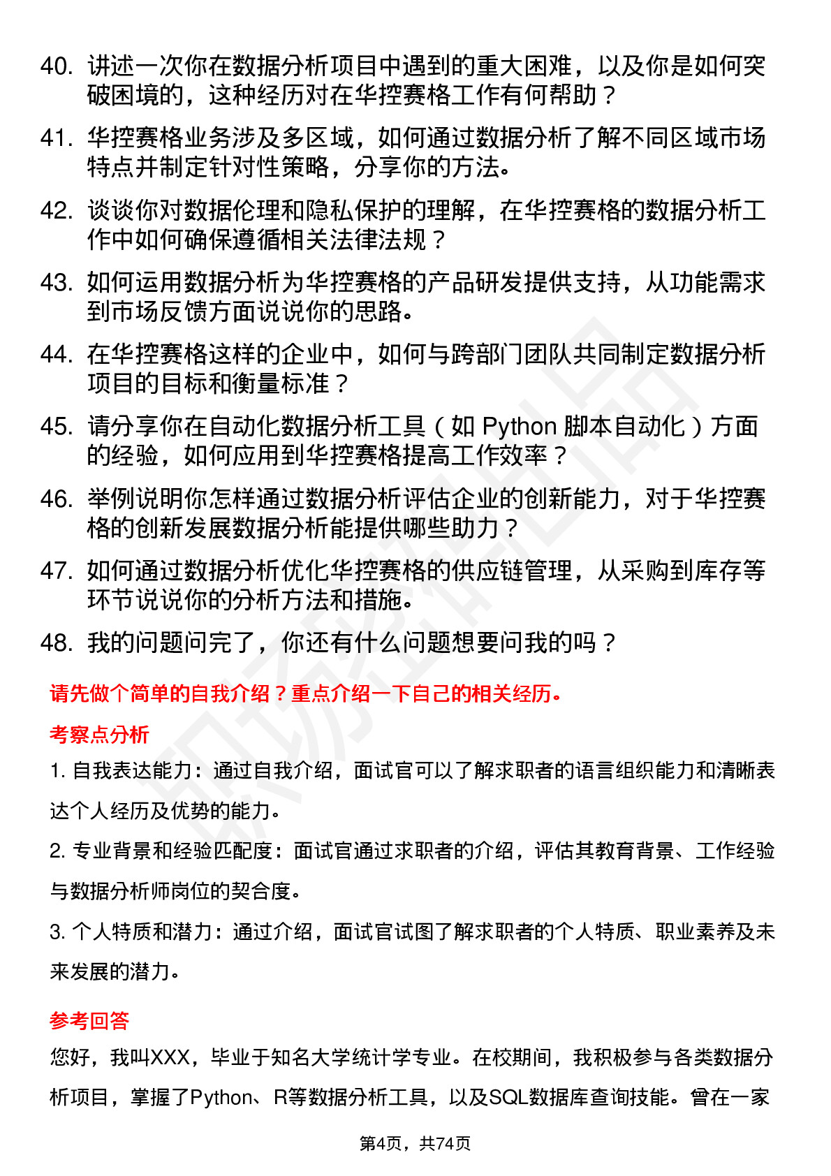 48道华控赛格数据分析师岗位面试题库及参考回答含考察点分析