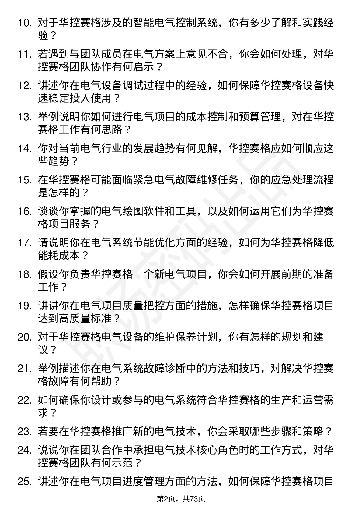 48道华控赛格电气工程师岗位面试题库及参考回答含考察点分析