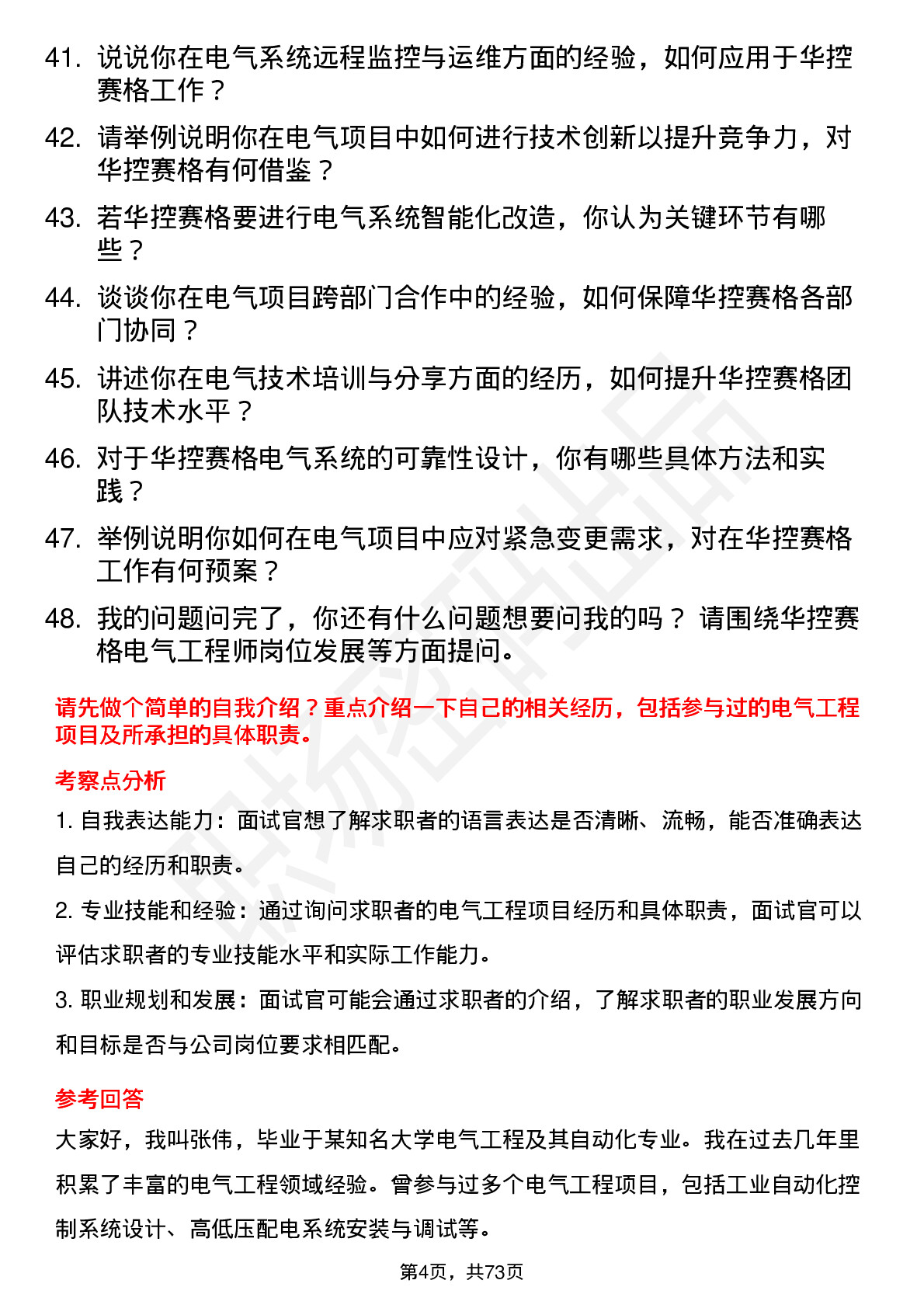 48道华控赛格电气工程师岗位面试题库及参考回答含考察点分析