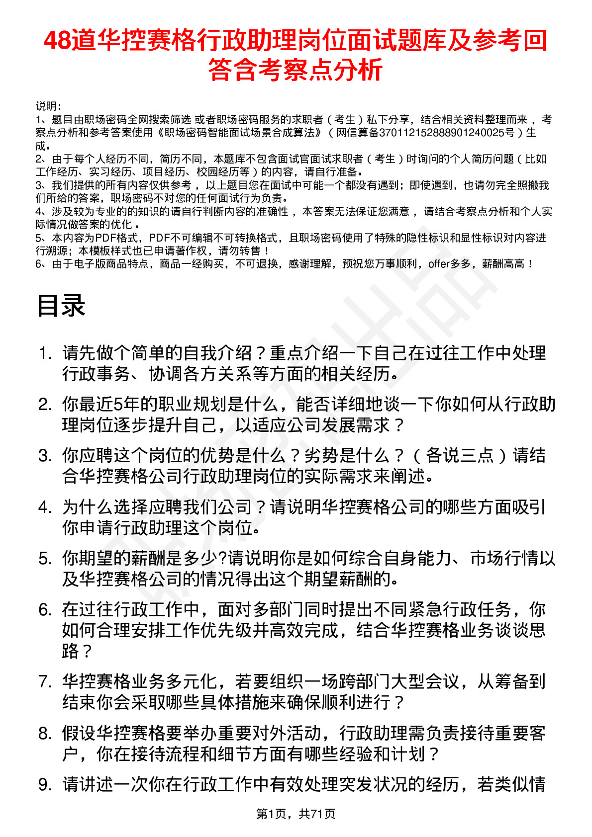 48道华控赛格行政助理岗位面试题库及参考回答含考察点分析