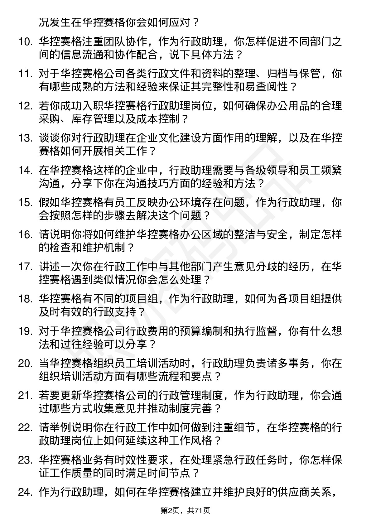 48道华控赛格行政助理岗位面试题库及参考回答含考察点分析