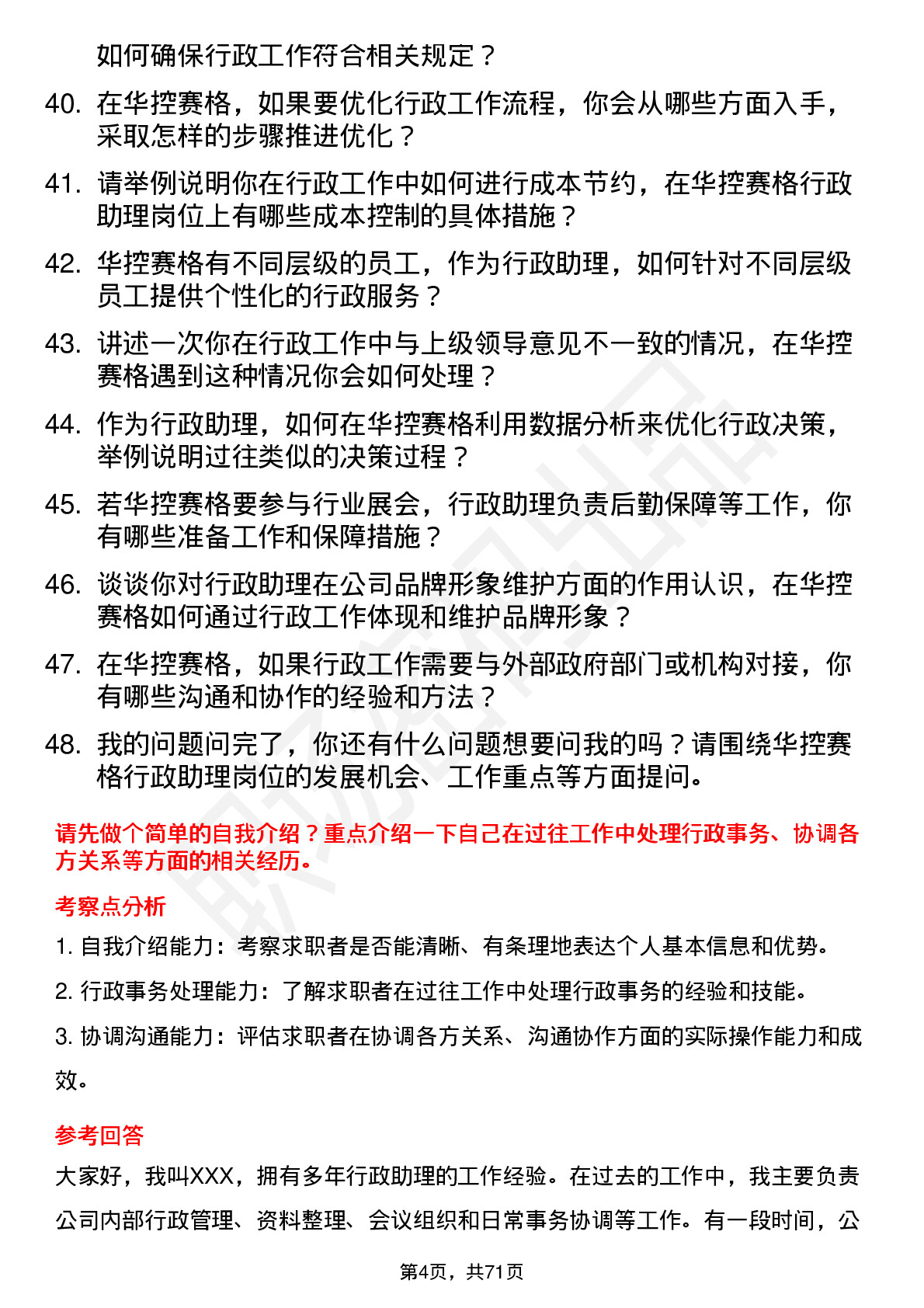 48道华控赛格行政助理岗位面试题库及参考回答含考察点分析