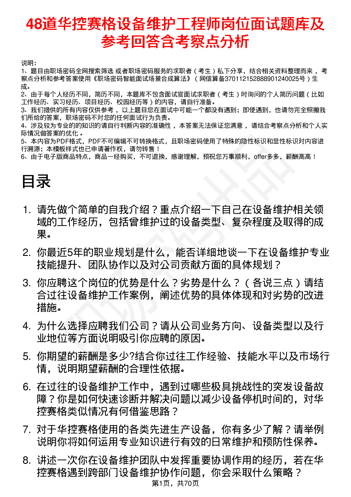 48道华控赛格设备维护工程师岗位面试题库及参考回答含考察点分析