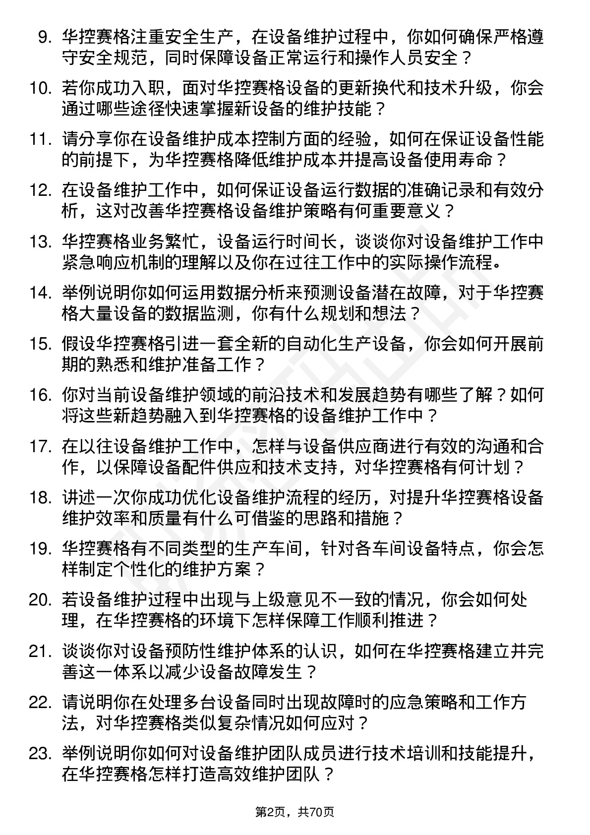 48道华控赛格设备维护工程师岗位面试题库及参考回答含考察点分析