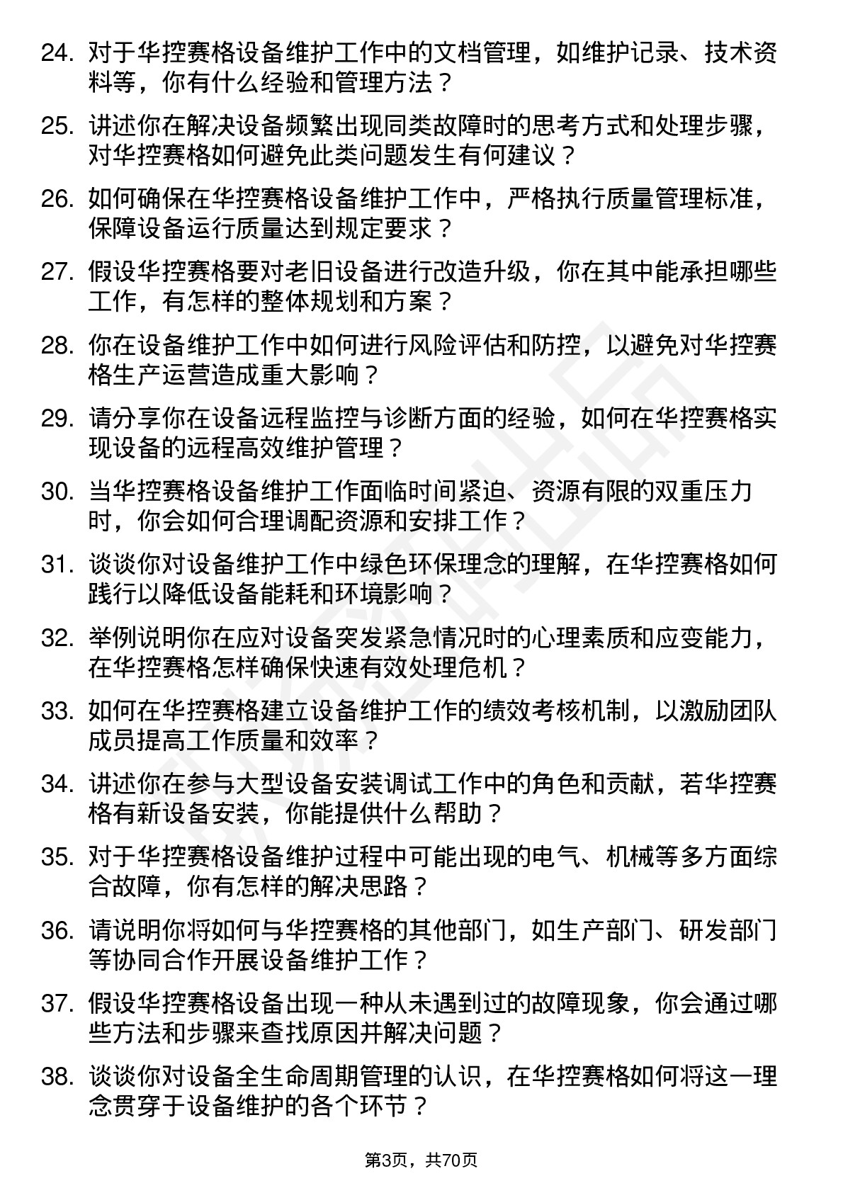 48道华控赛格设备维护工程师岗位面试题库及参考回答含考察点分析