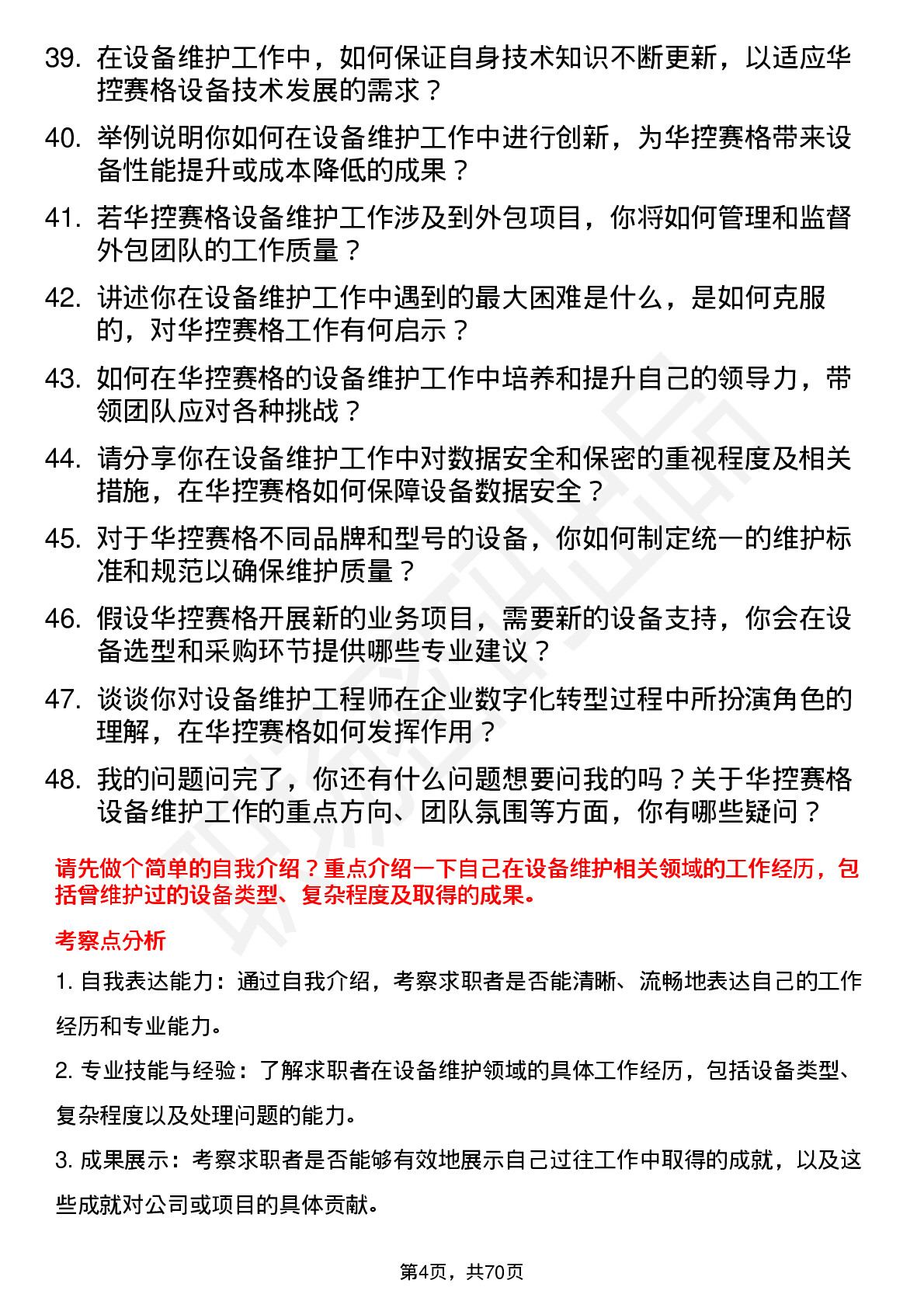 48道华控赛格设备维护工程师岗位面试题库及参考回答含考察点分析