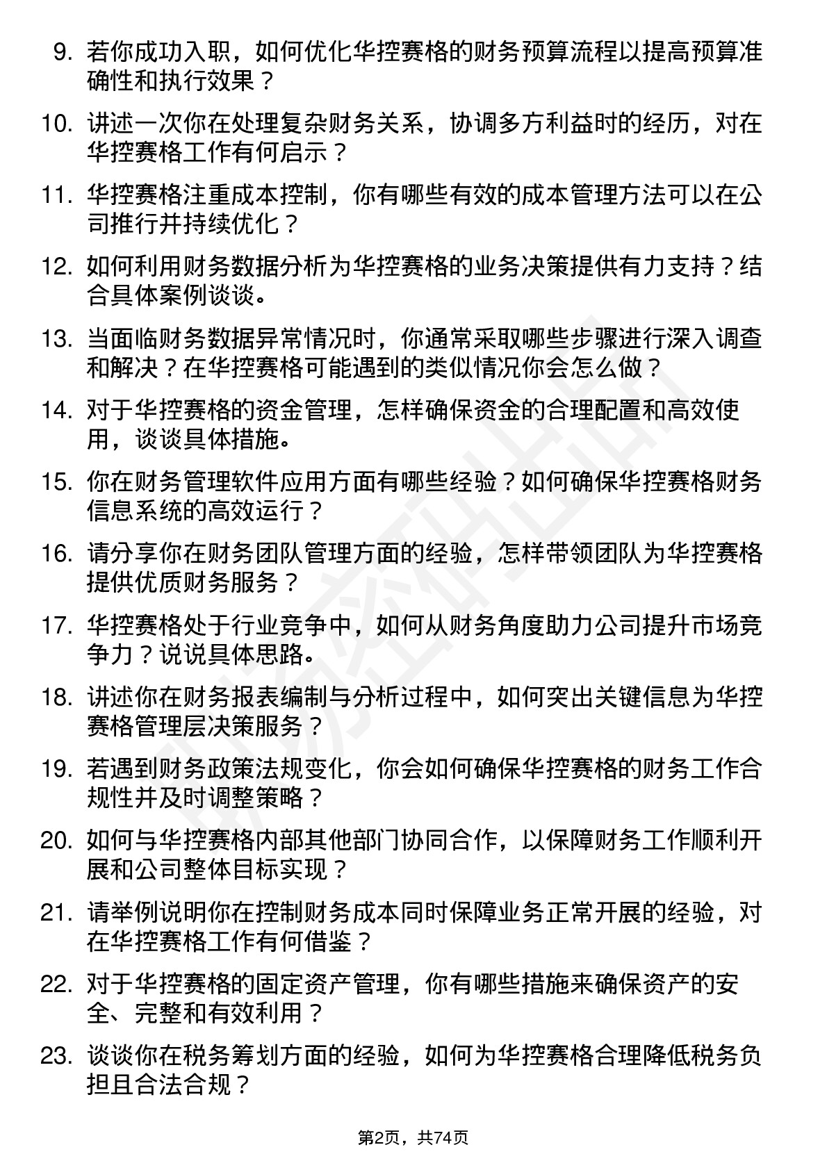 48道华控赛格财务经理岗位面试题库及参考回答含考察点分析