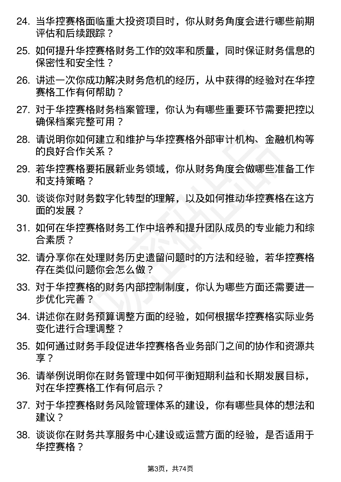 48道华控赛格财务经理岗位面试题库及参考回答含考察点分析