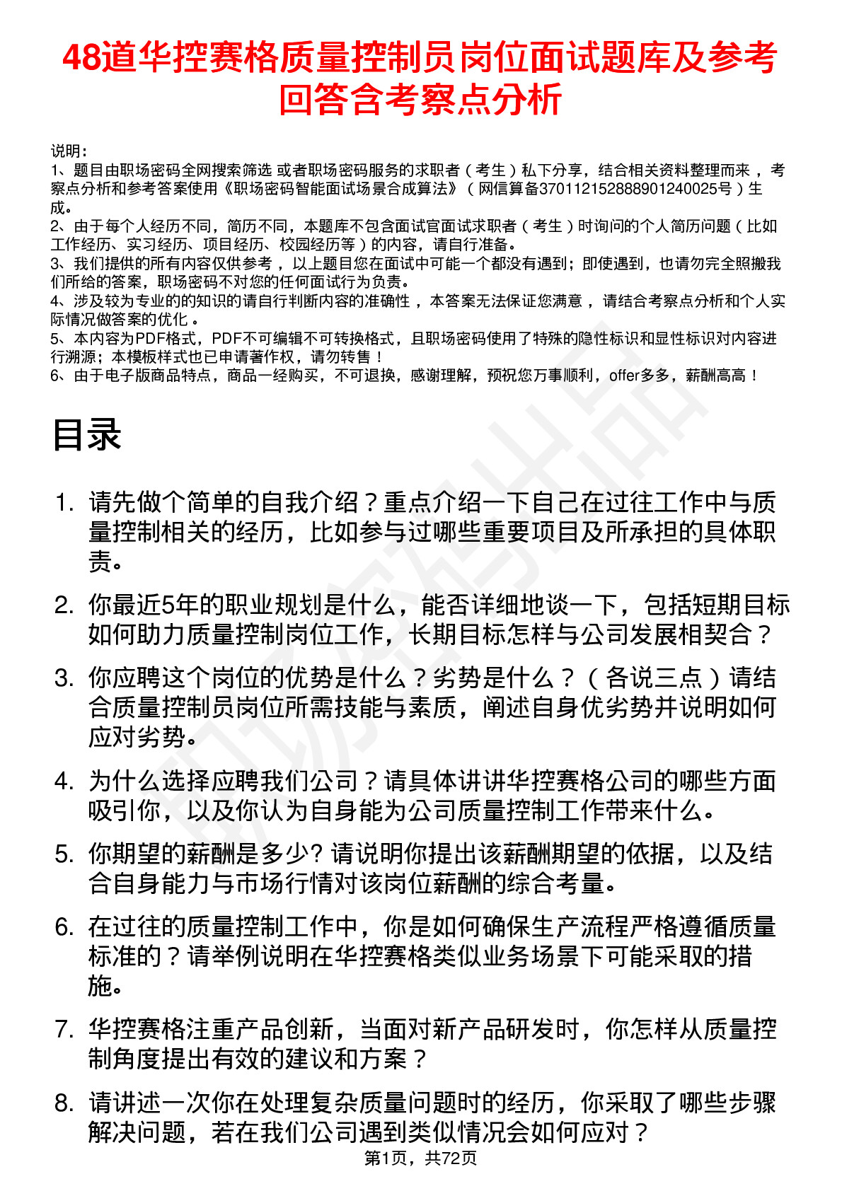 48道华控赛格质量控制员岗位面试题库及参考回答含考察点分析