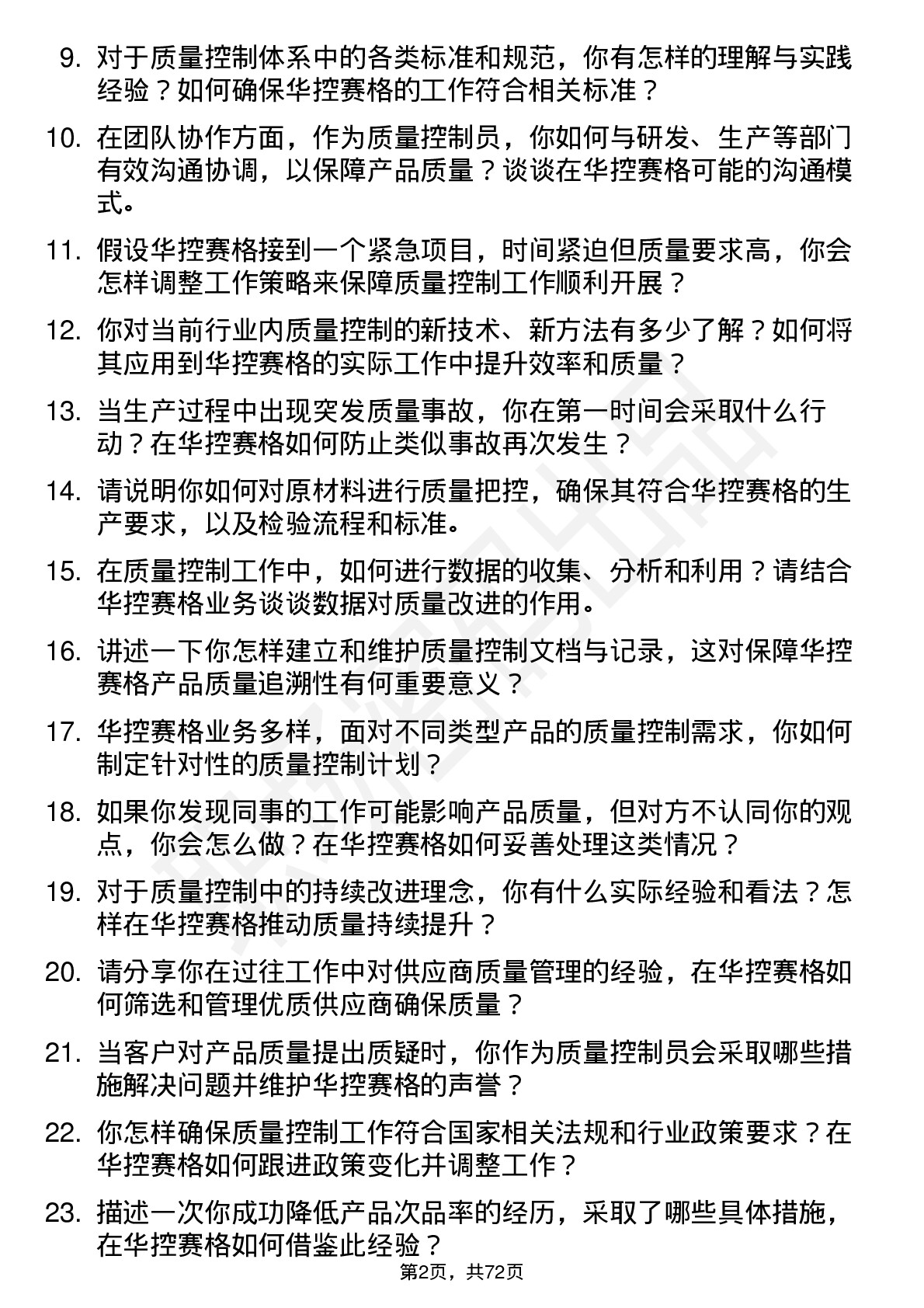 48道华控赛格质量控制员岗位面试题库及参考回答含考察点分析