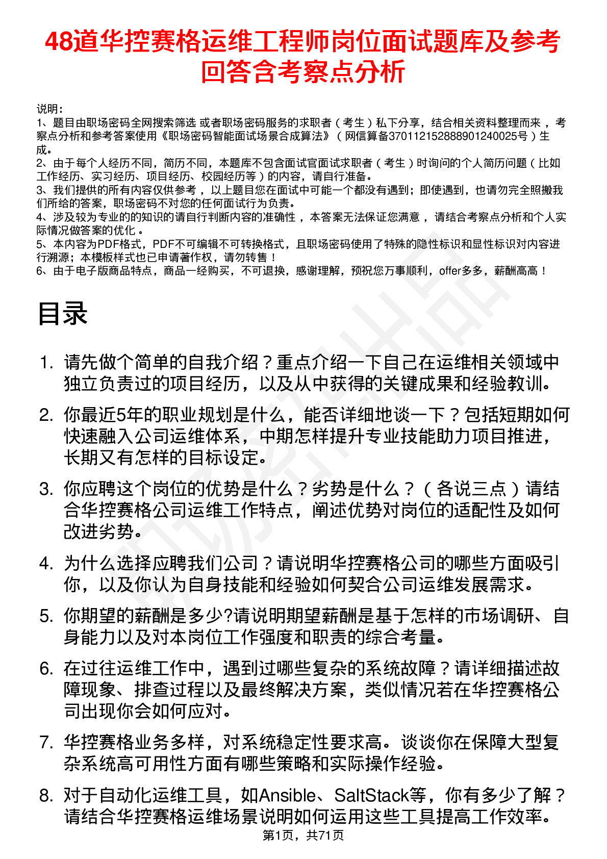 48道华控赛格运维工程师岗位面试题库及参考回答含考察点分析