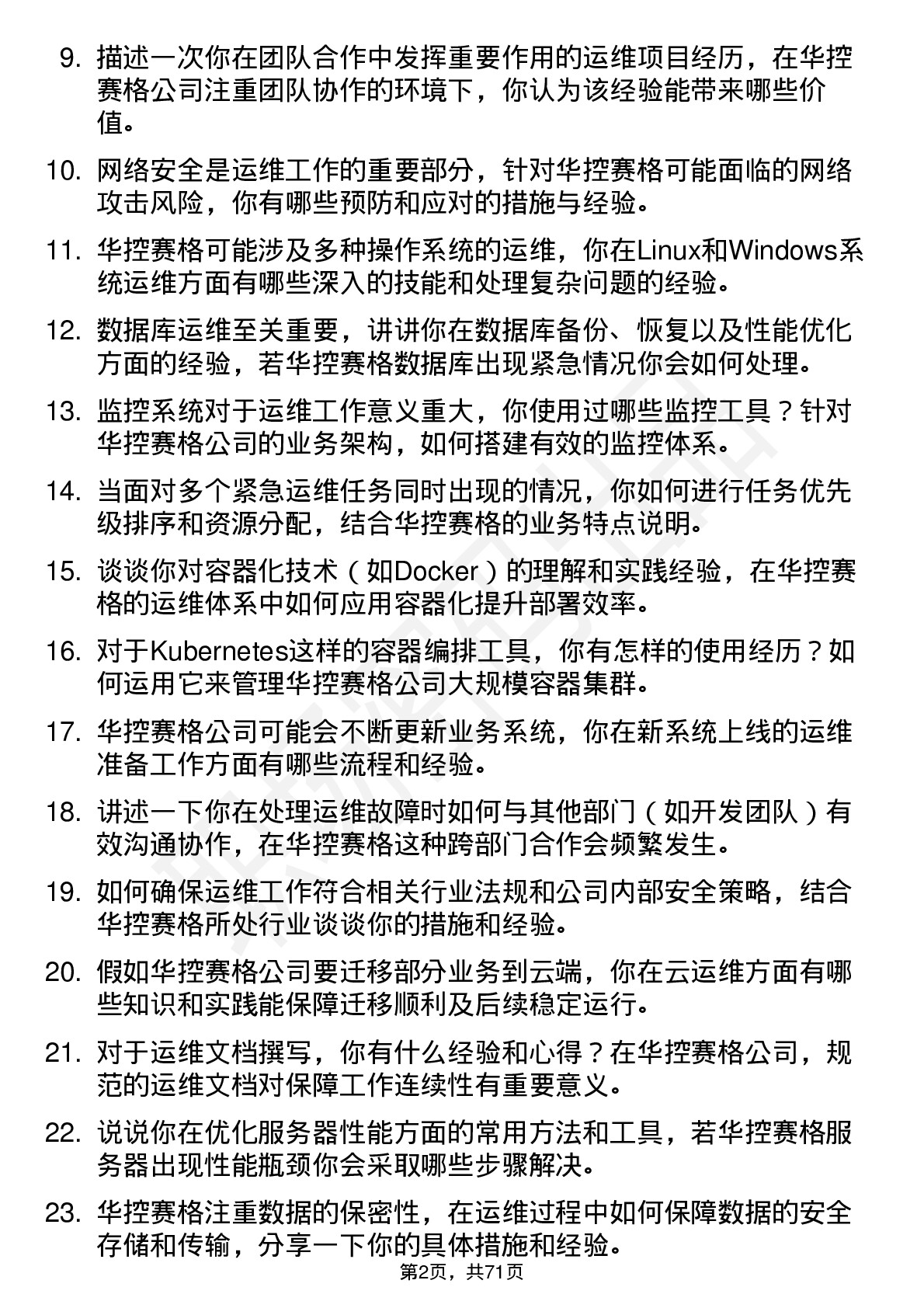 48道华控赛格运维工程师岗位面试题库及参考回答含考察点分析