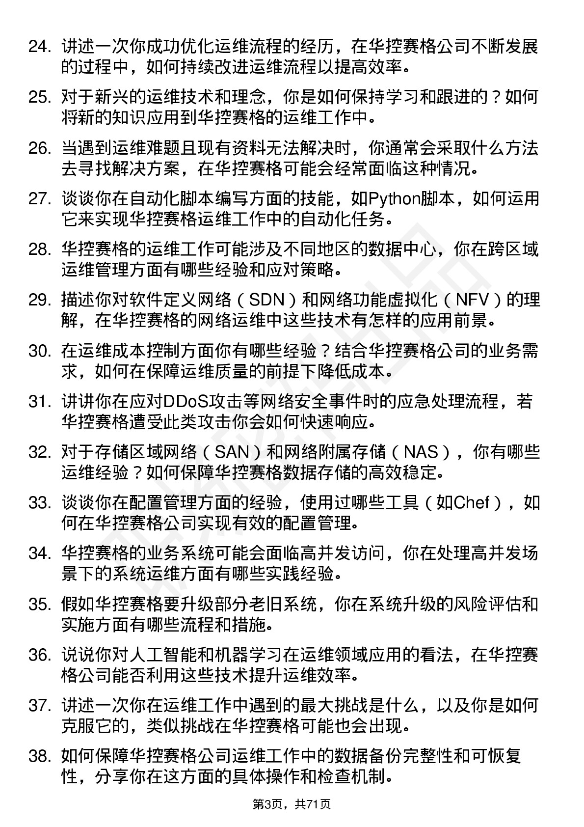 48道华控赛格运维工程师岗位面试题库及参考回答含考察点分析