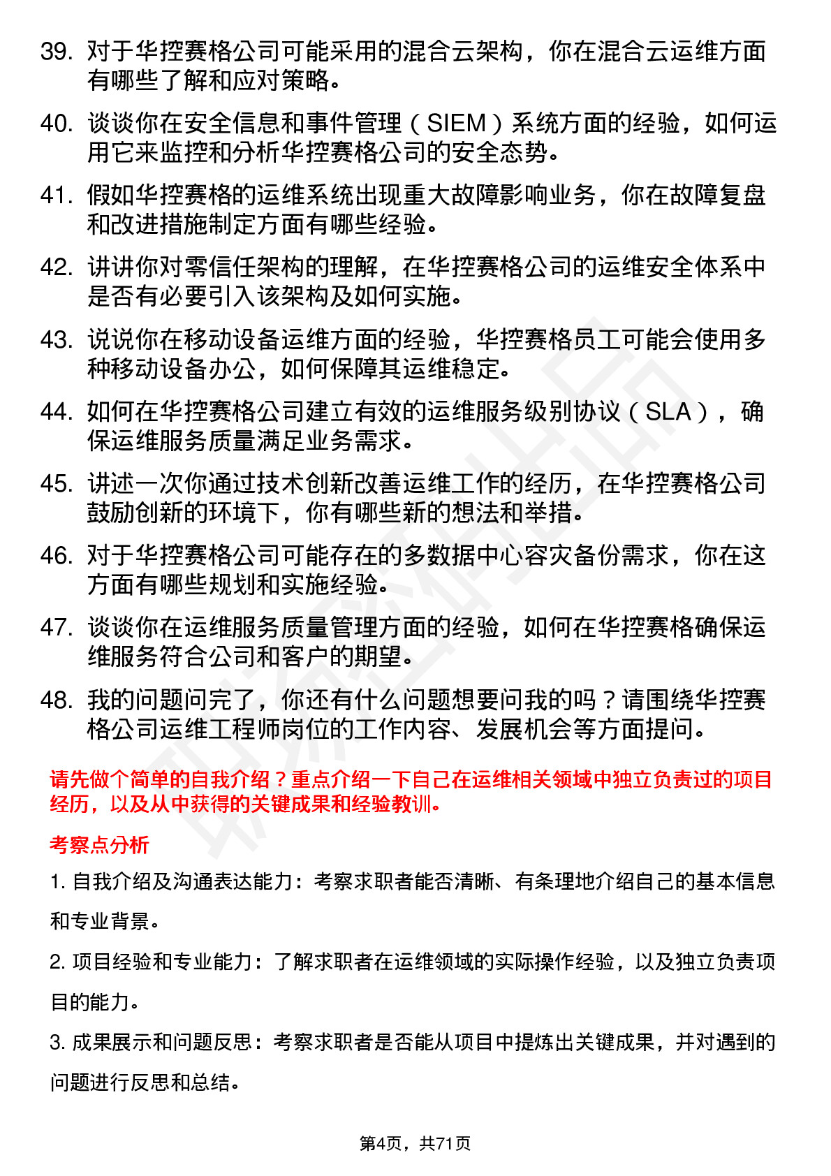 48道华控赛格运维工程师岗位面试题库及参考回答含考察点分析