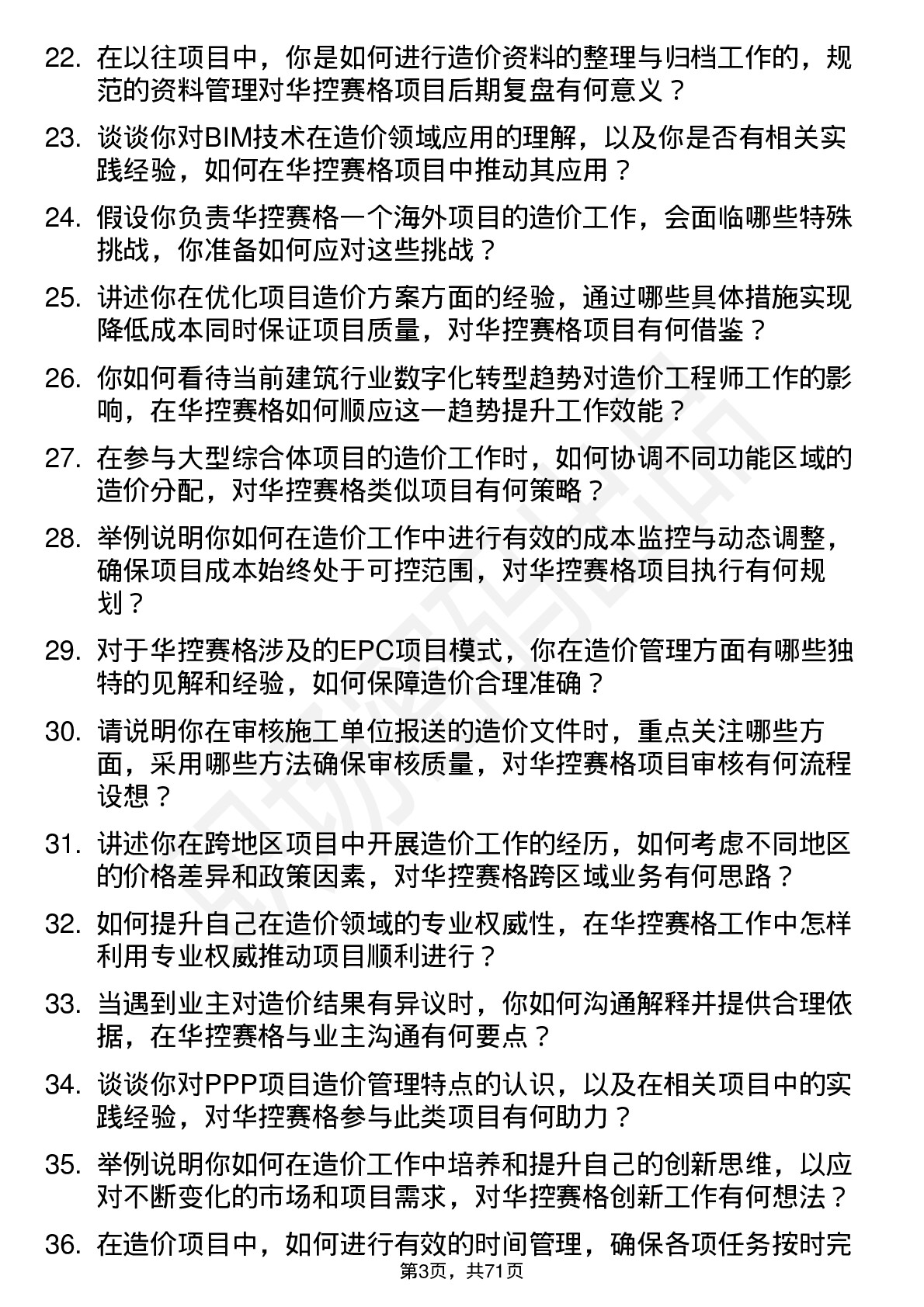 48道华控赛格造价工程师岗位面试题库及参考回答含考察点分析