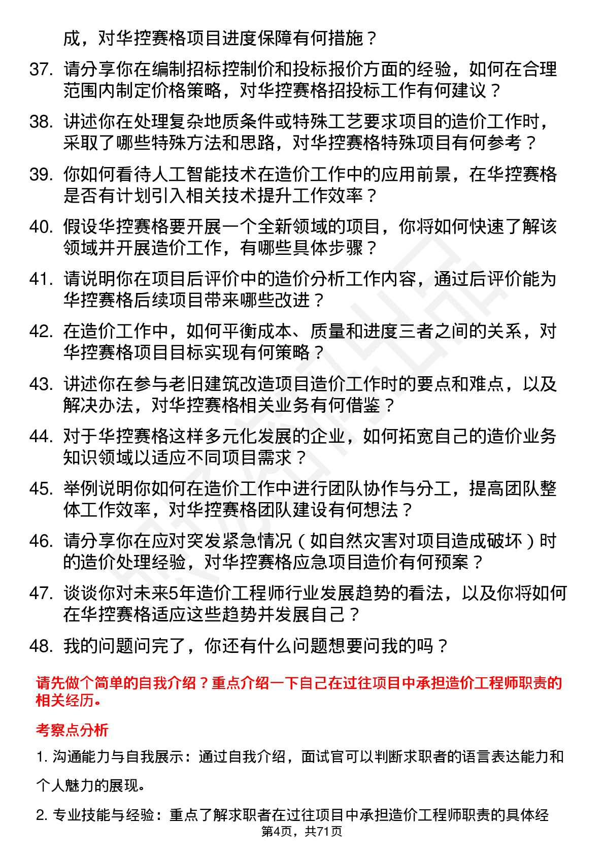 48道华控赛格造价工程师岗位面试题库及参考回答含考察点分析