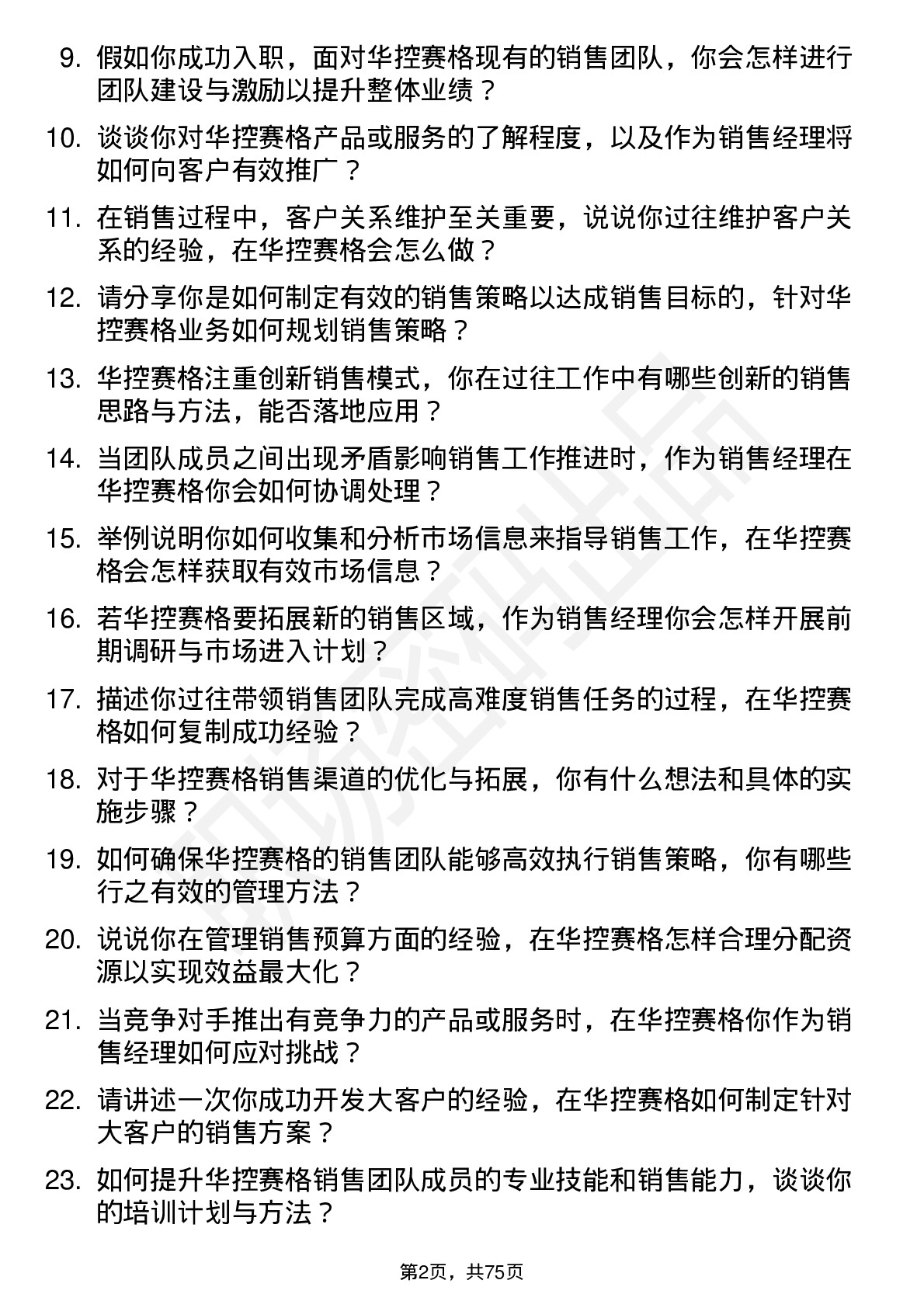 48道华控赛格销售经理岗位面试题库及参考回答含考察点分析