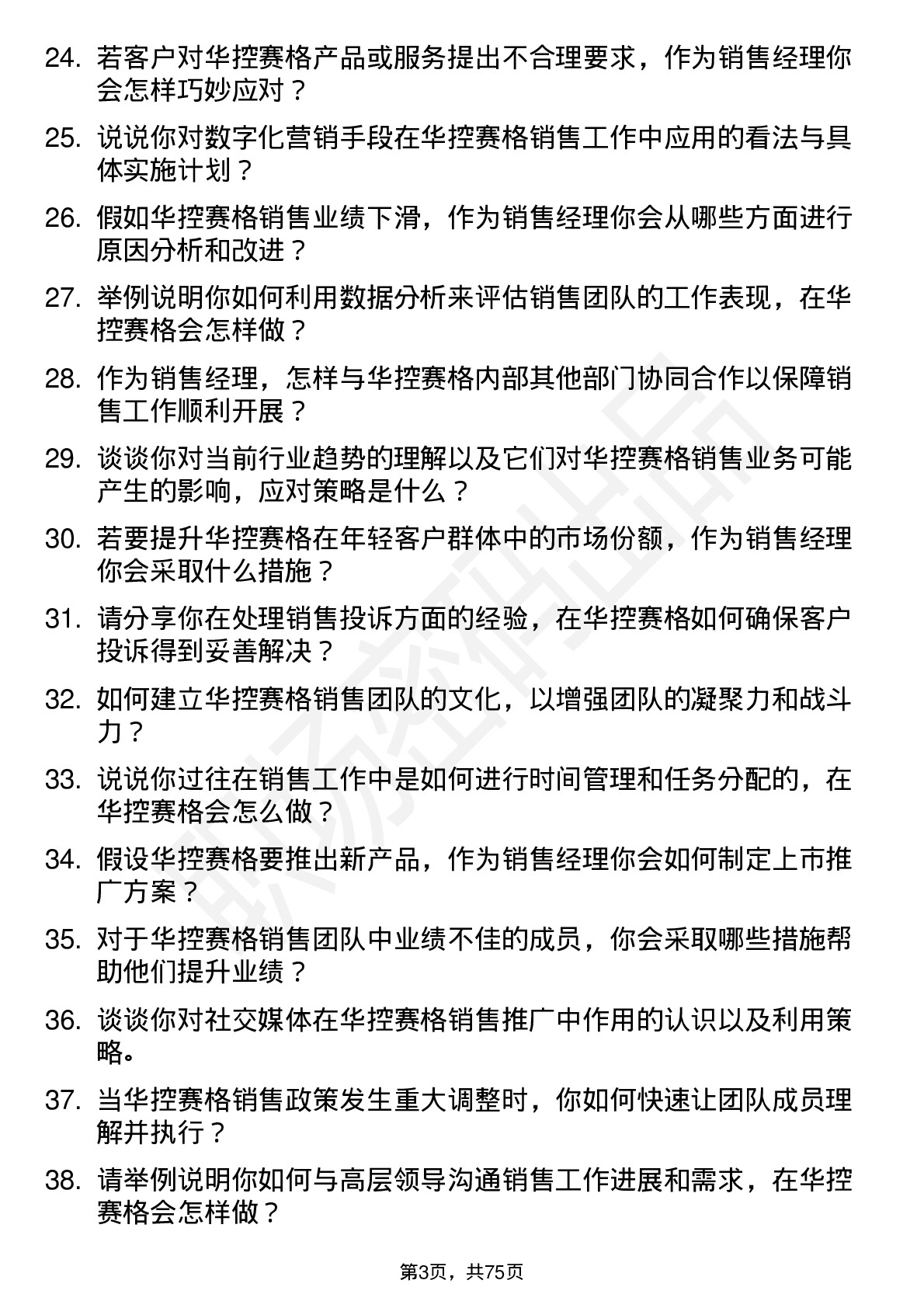 48道华控赛格销售经理岗位面试题库及参考回答含考察点分析