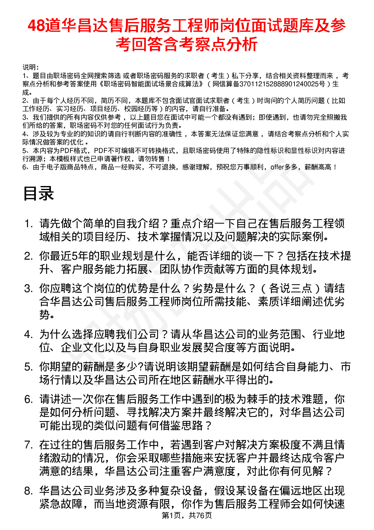 48道华昌达售后服务工程师岗位面试题库及参考回答含考察点分析