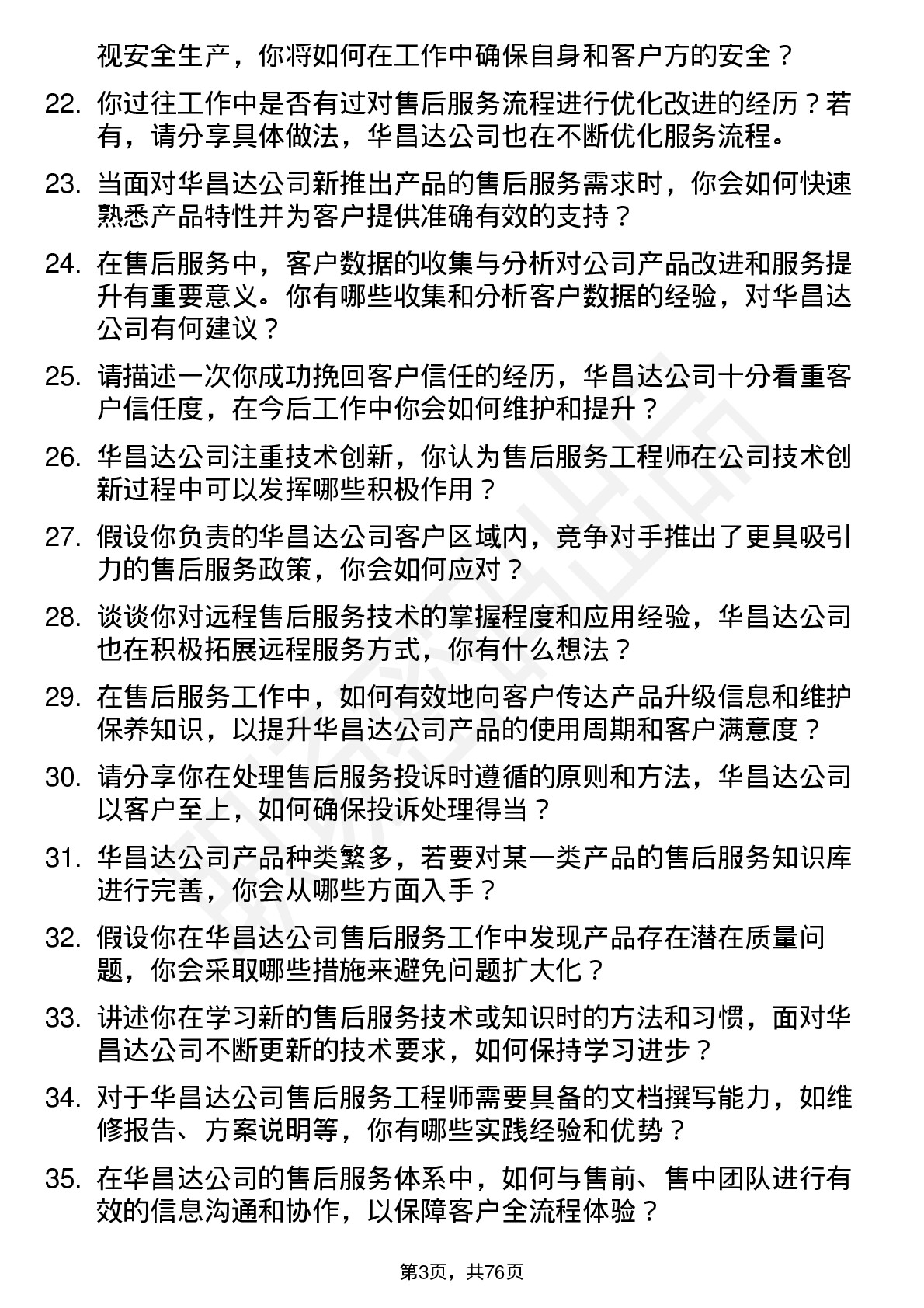 48道华昌达售后服务工程师岗位面试题库及参考回答含考察点分析