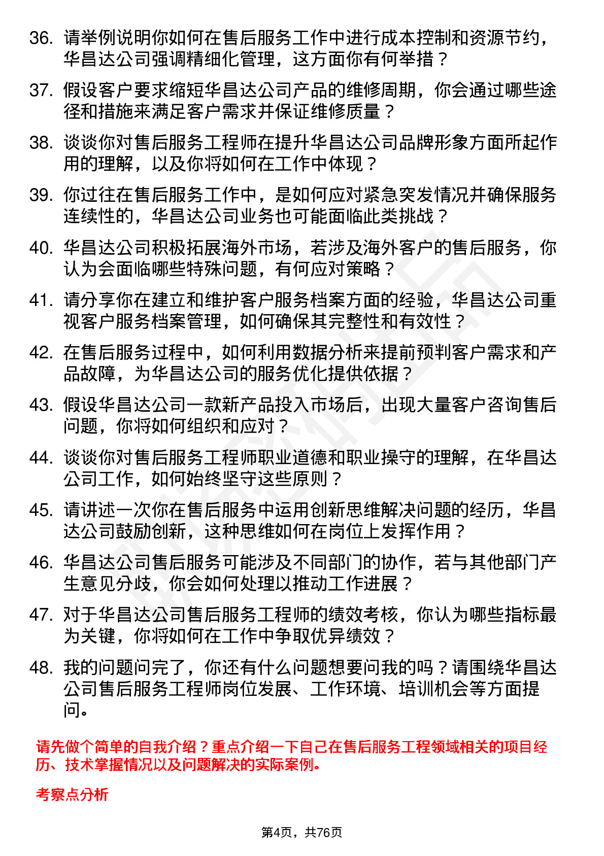 48道华昌达售后服务工程师岗位面试题库及参考回答含考察点分析