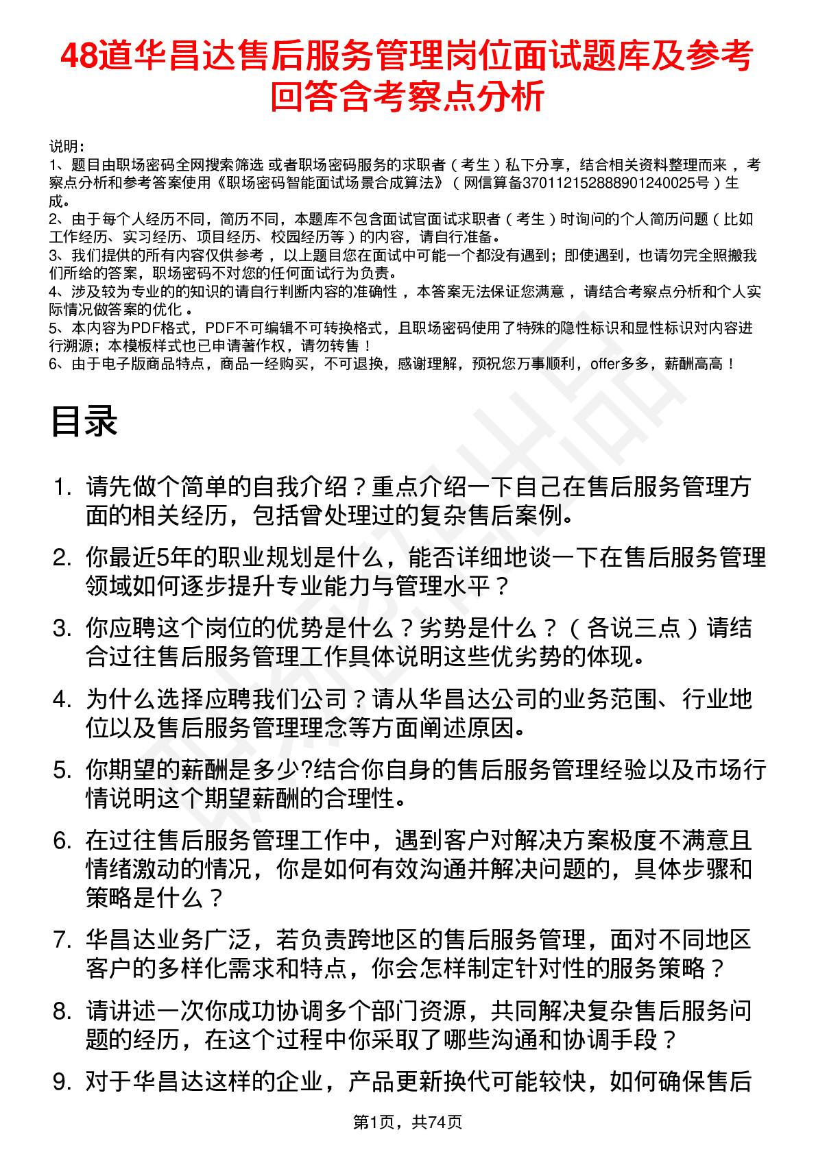 48道华昌达售后服务管理岗位面试题库及参考回答含考察点分析