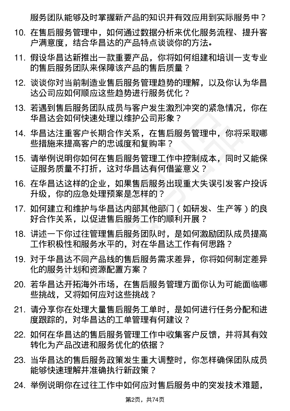 48道华昌达售后服务管理岗位面试题库及参考回答含考察点分析