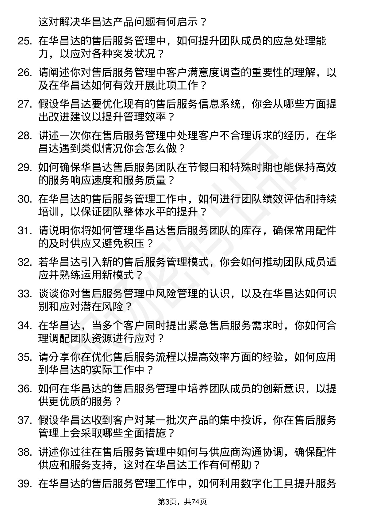 48道华昌达售后服务管理岗位面试题库及参考回答含考察点分析