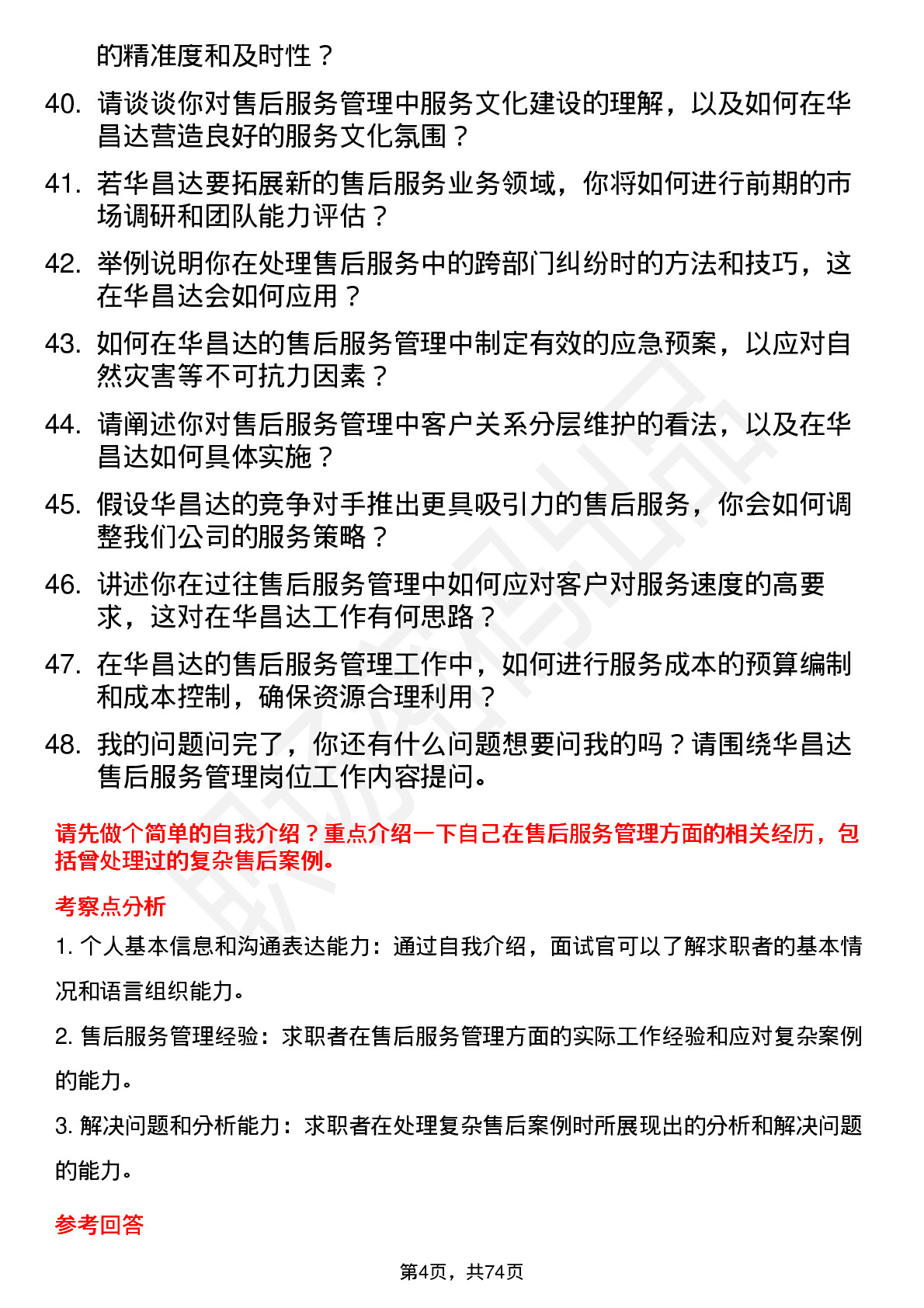 48道华昌达售后服务管理岗位面试题库及参考回答含考察点分析