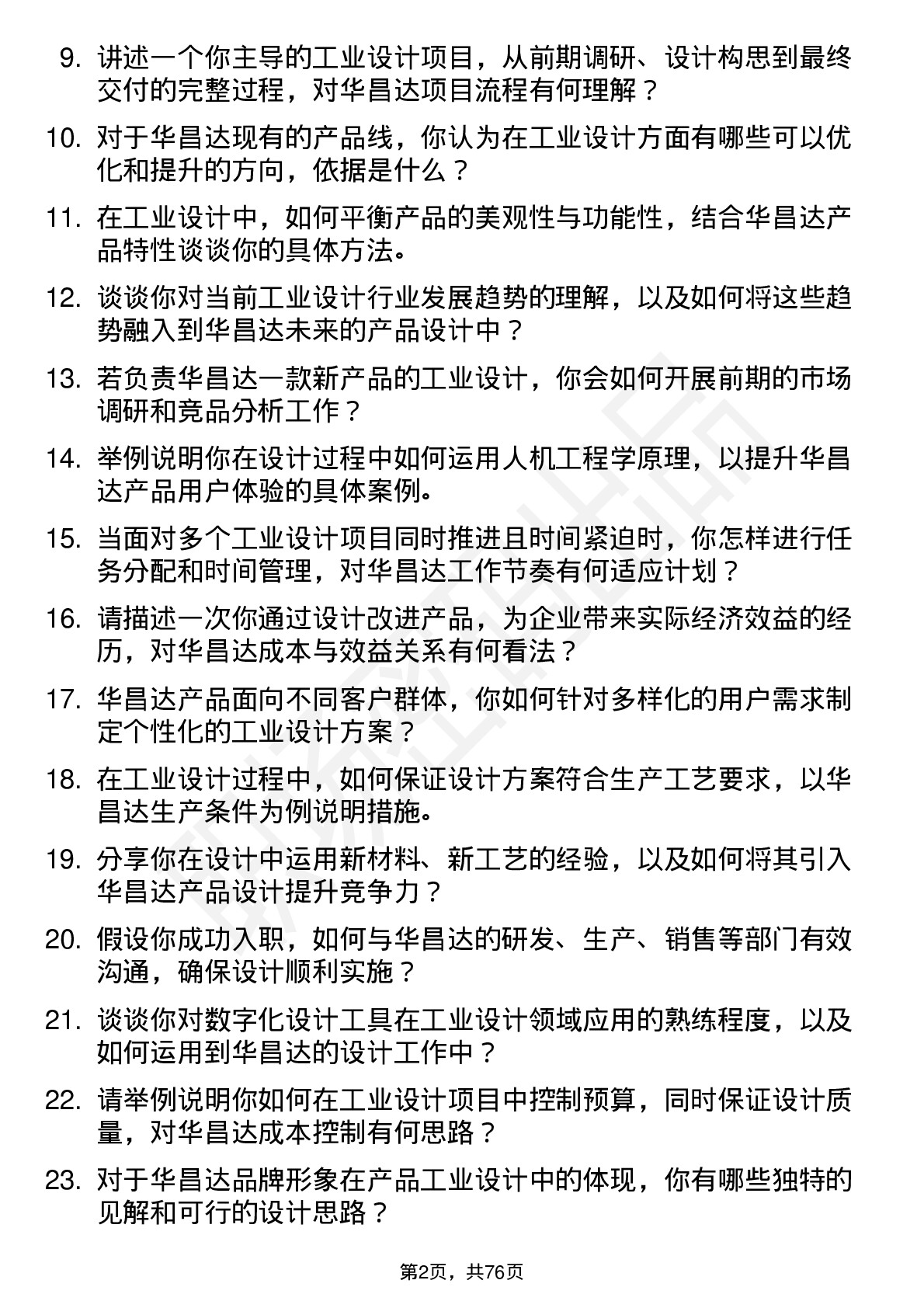 48道华昌达工业设计师岗位面试题库及参考回答含考察点分析