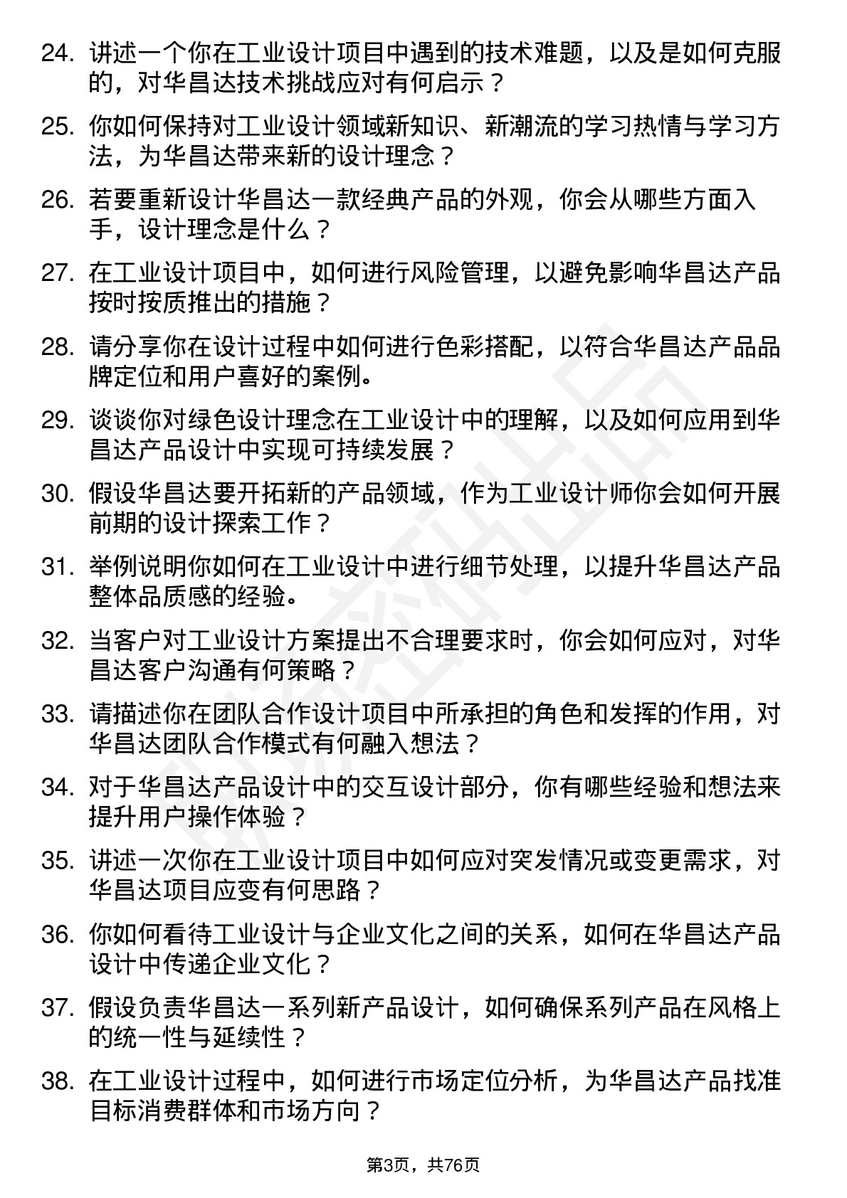 48道华昌达工业设计师岗位面试题库及参考回答含考察点分析