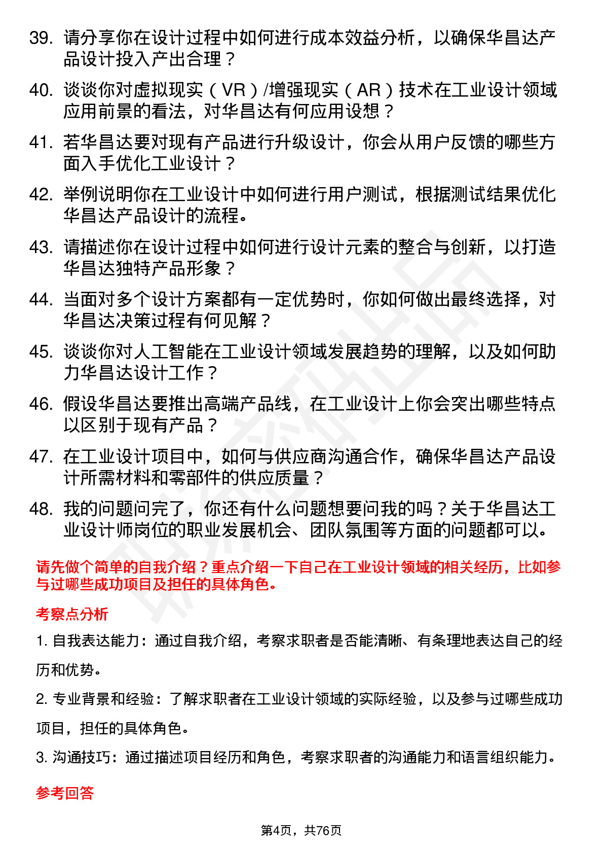 48道华昌达工业设计师岗位面试题库及参考回答含考察点分析