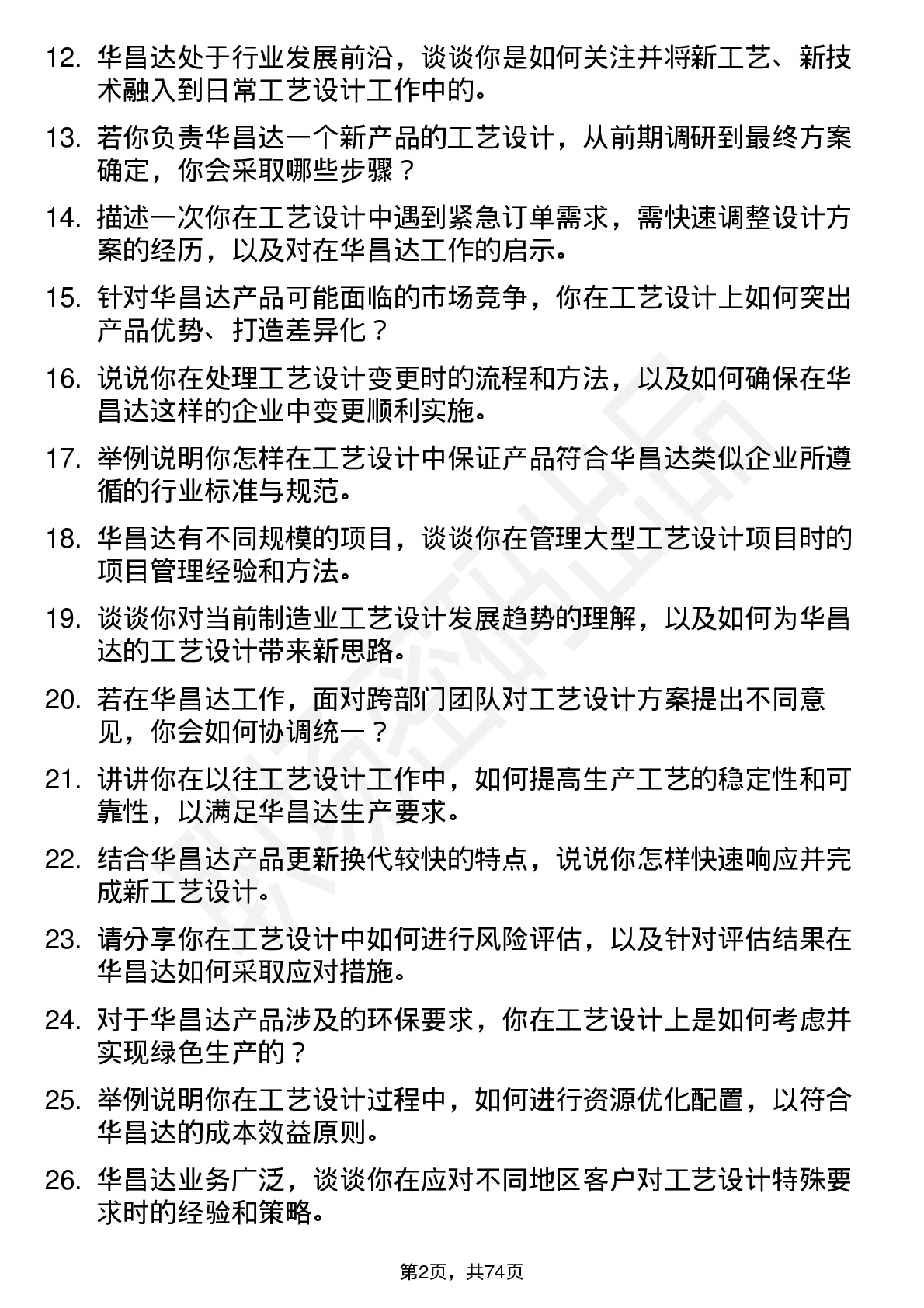 48道华昌达工艺设计师岗位面试题库及参考回答含考察点分析