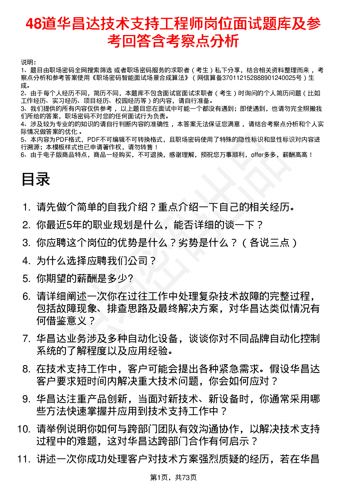 48道华昌达技术支持工程师岗位面试题库及参考回答含考察点分析