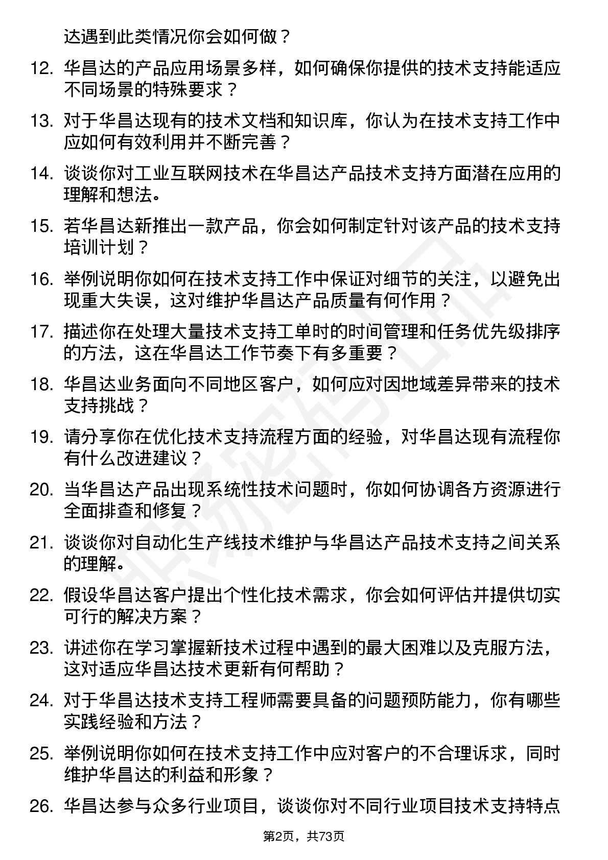 48道华昌达技术支持工程师岗位面试题库及参考回答含考察点分析