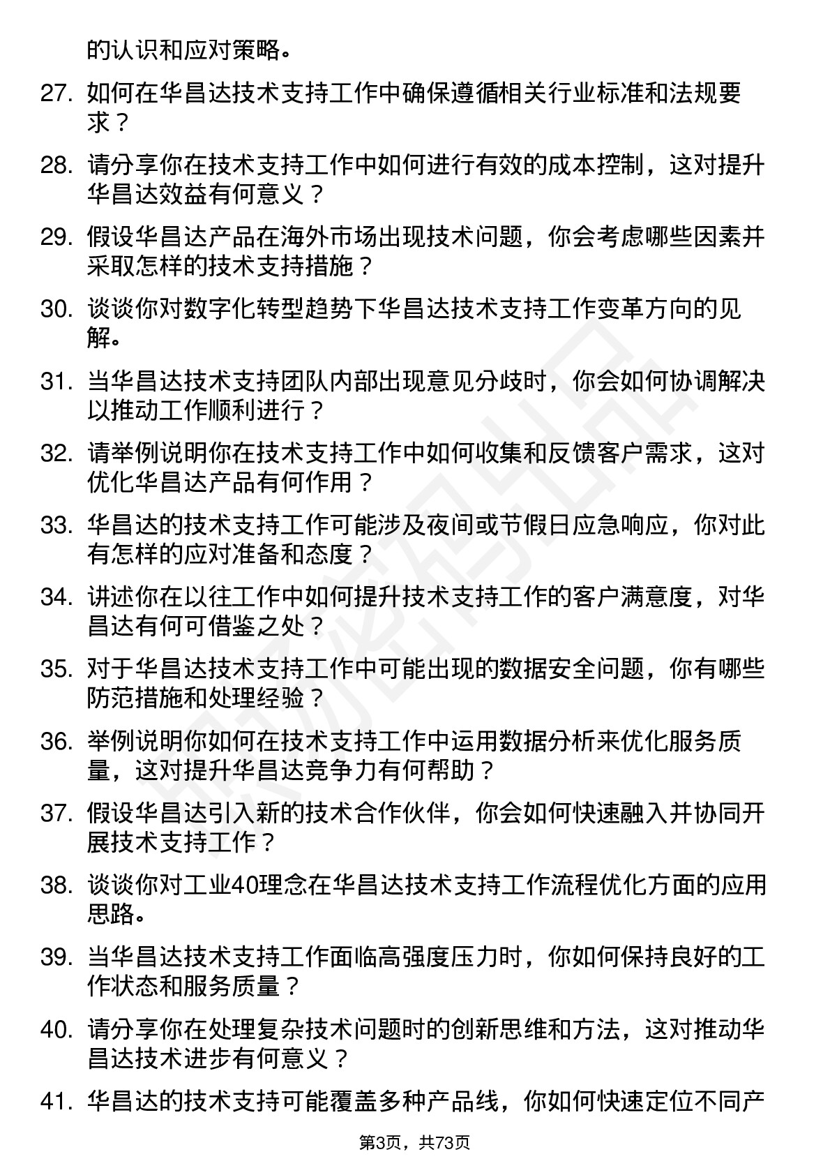 48道华昌达技术支持工程师岗位面试题库及参考回答含考察点分析