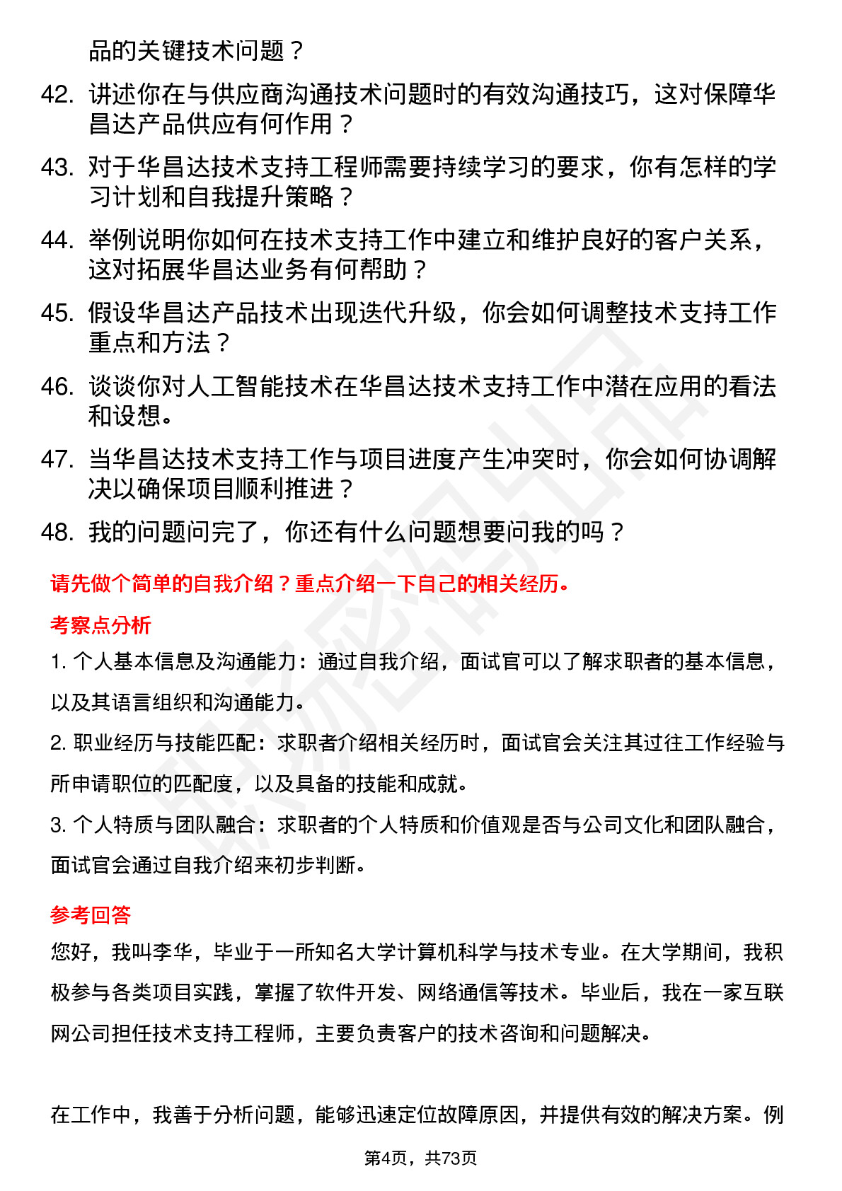 48道华昌达技术支持工程师岗位面试题库及参考回答含考察点分析