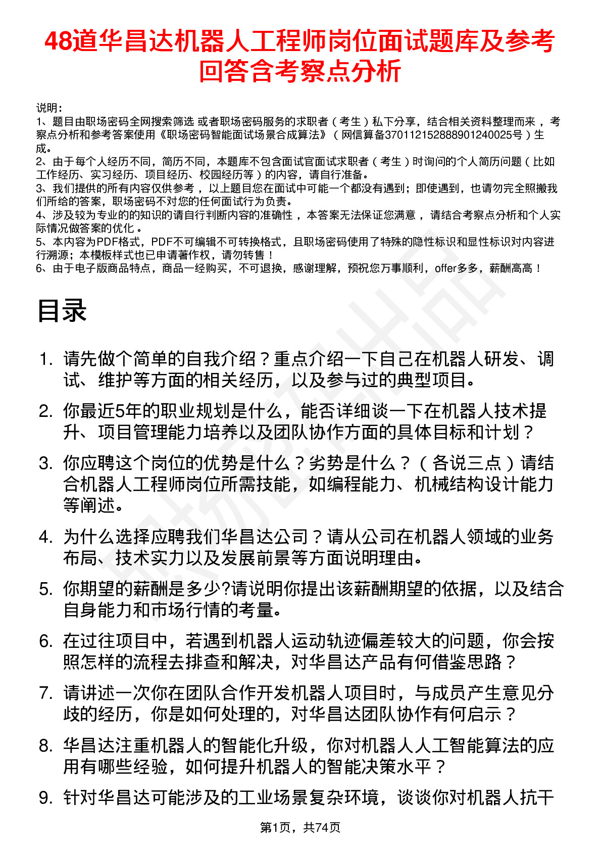 48道华昌达机器人工程师岗位面试题库及参考回答含考察点分析