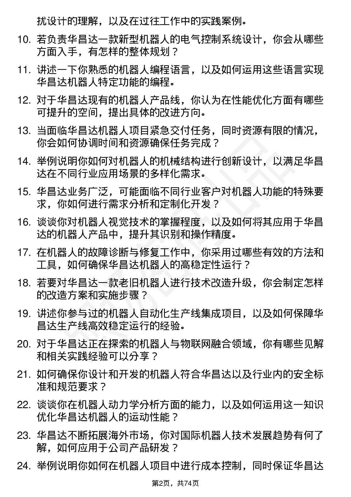 48道华昌达机器人工程师岗位面试题库及参考回答含考察点分析