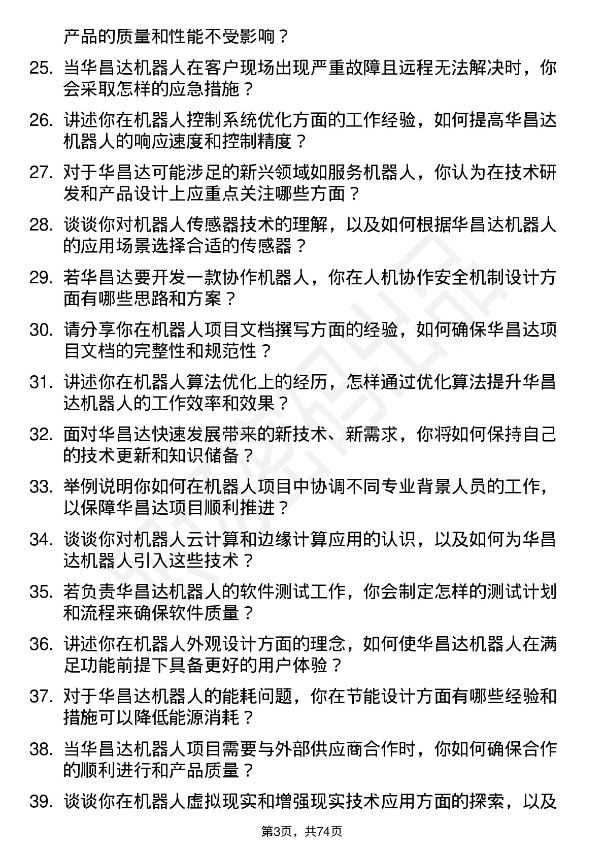 48道华昌达机器人工程师岗位面试题库及参考回答含考察点分析