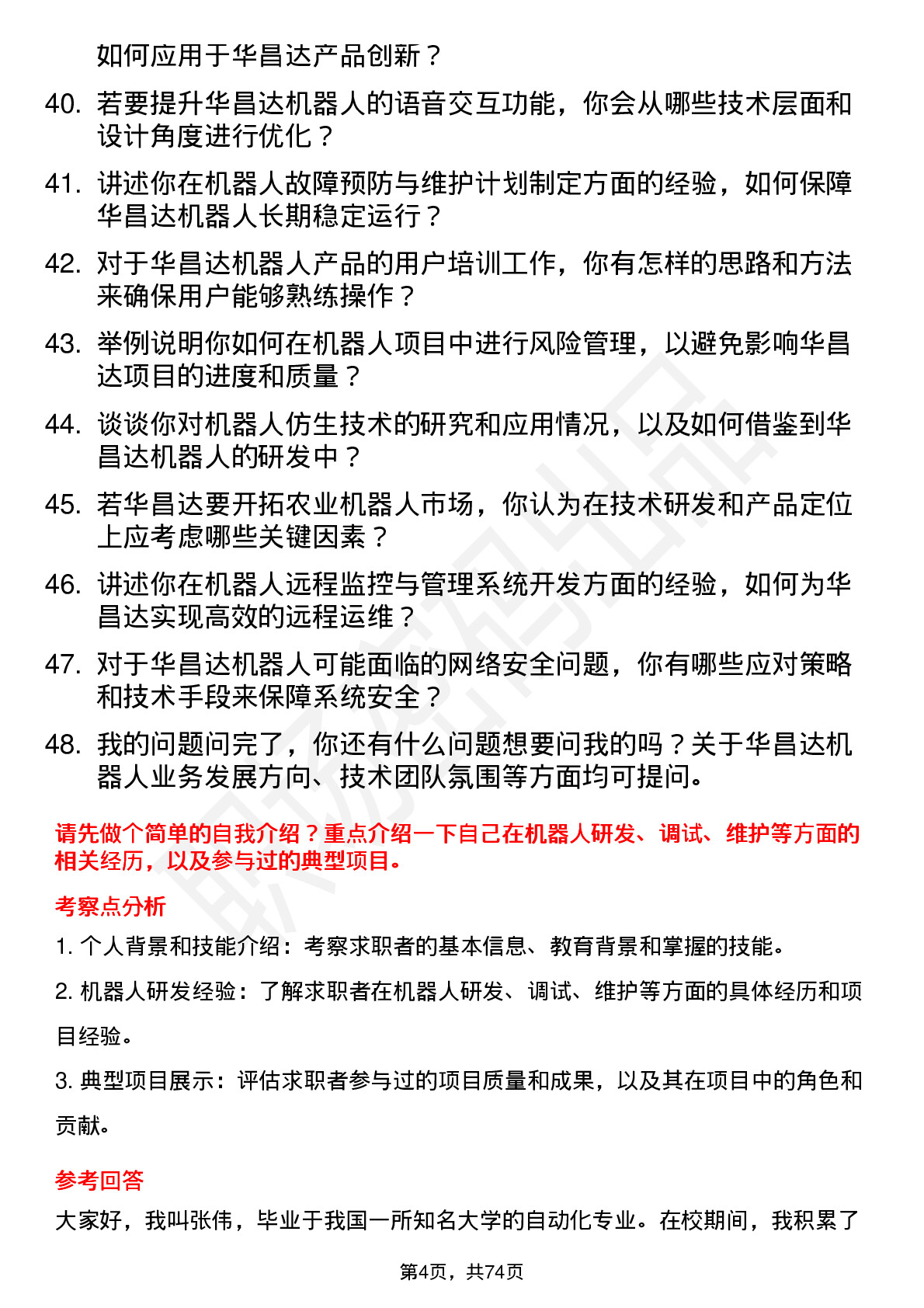 48道华昌达机器人工程师岗位面试题库及参考回答含考察点分析